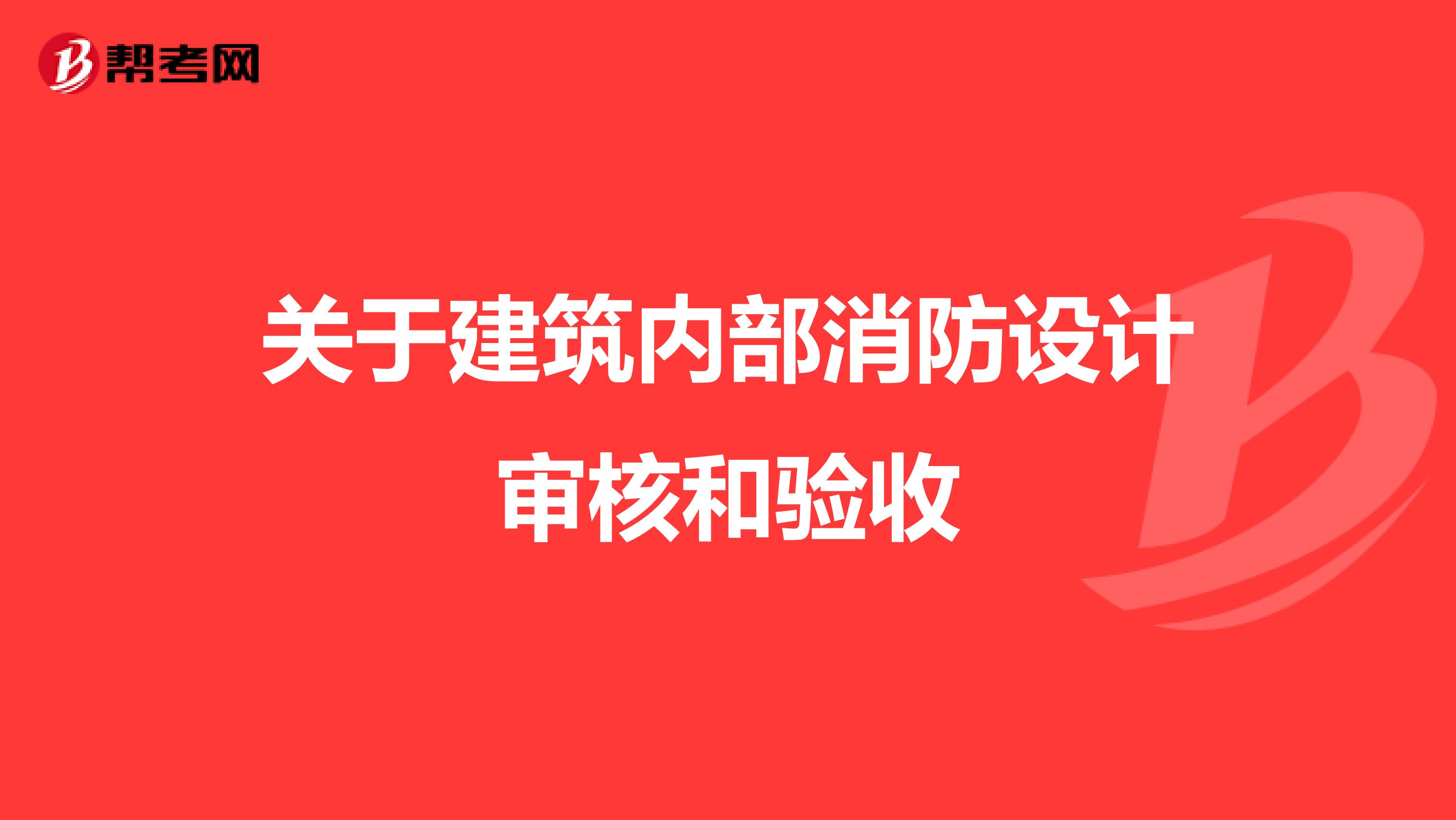 关于建筑内部消防设计审核和验收