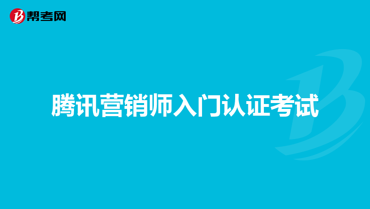 腾讯营销师入门认证考试