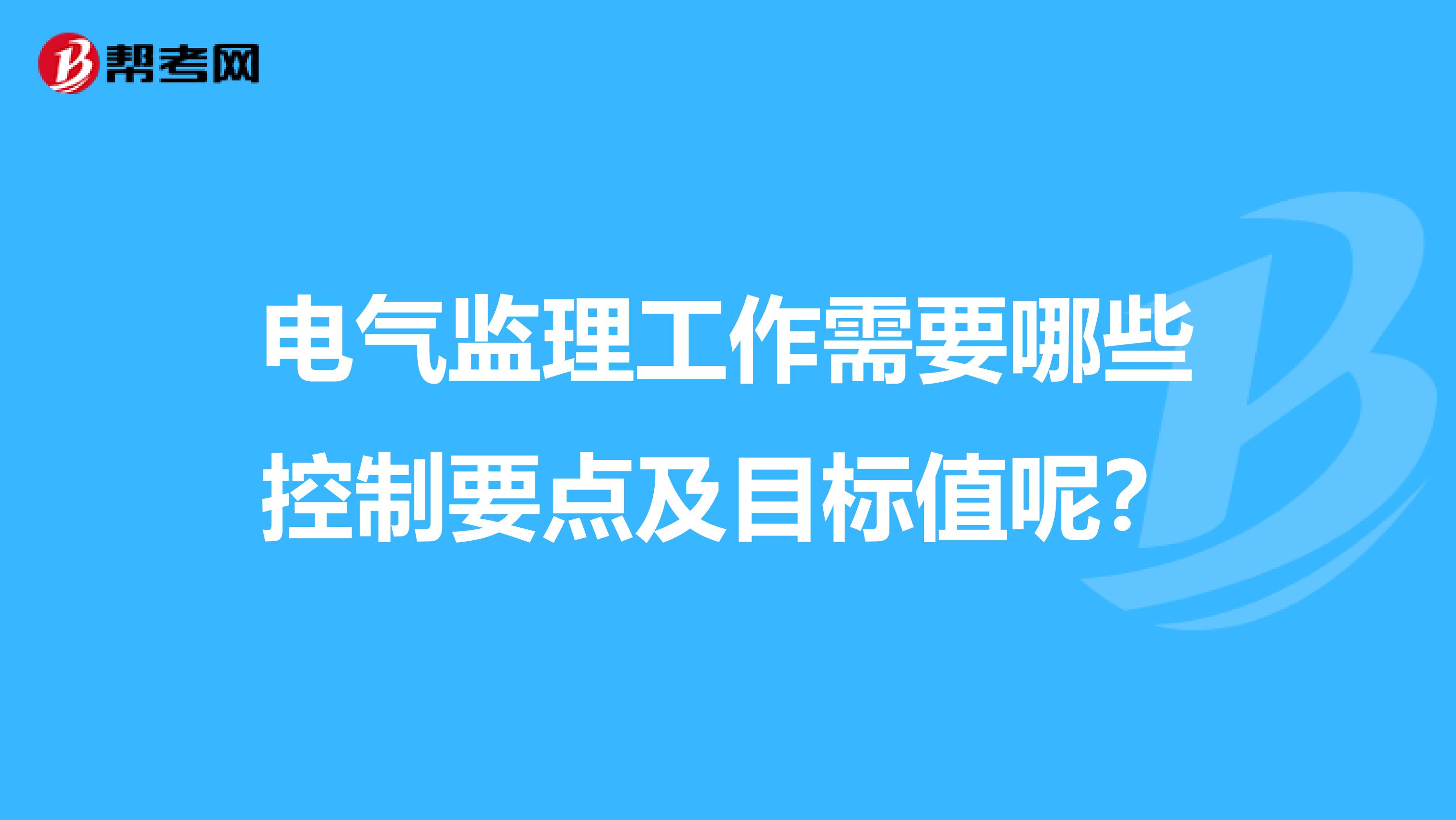 电气监理工作需要哪些控制要点及目标值呢?