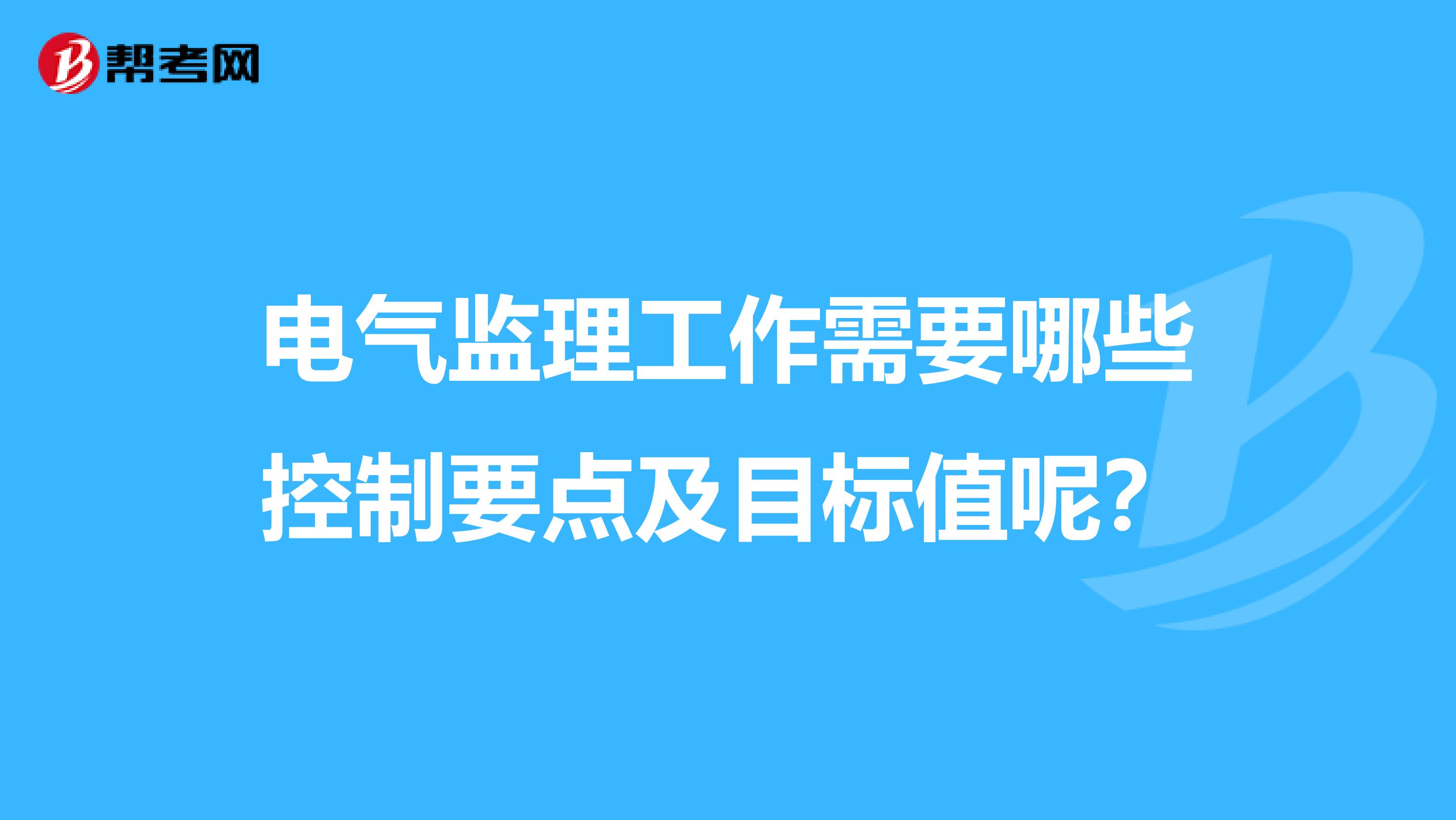 电气监理工作需要哪些控制要点及目标值呢？