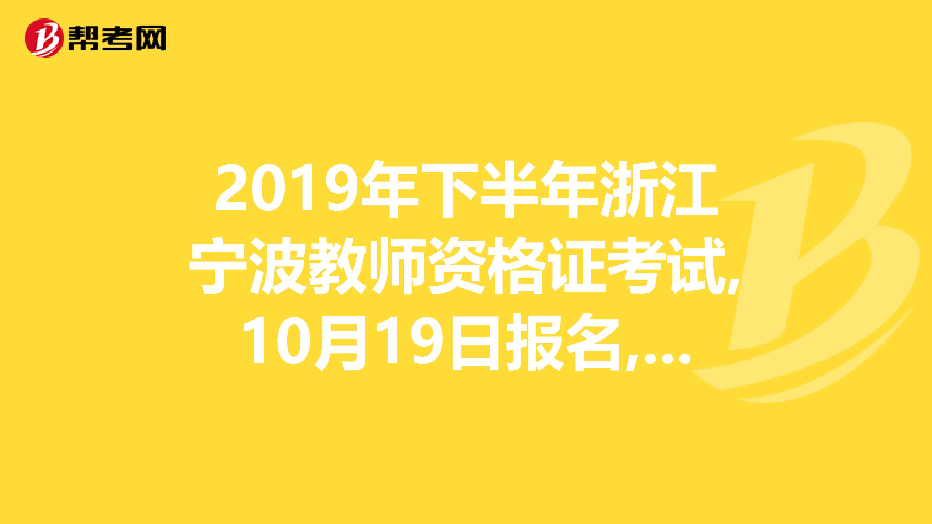2019年下半年浙江宁波教师资格证考试,10月19日报名,只有大纲,哪里有针对大纲的考