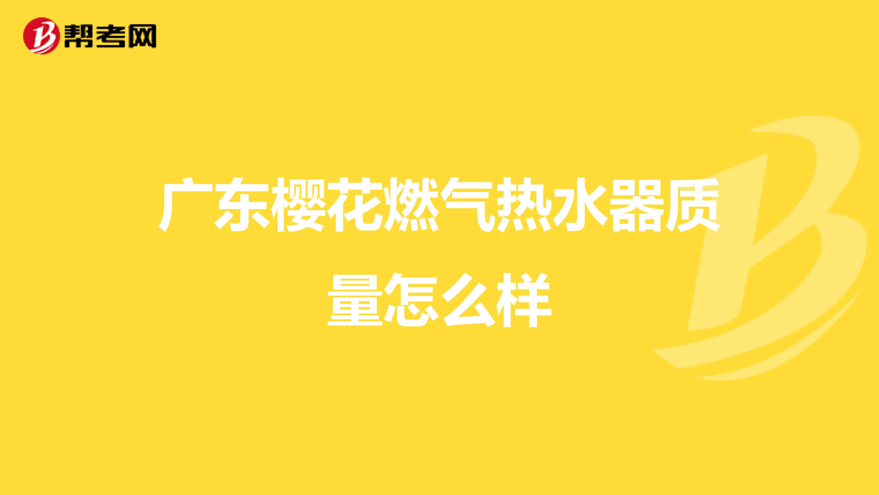 广东樱花燃气热水器质量怎么样