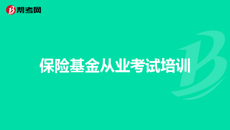 保险基金从业考试培训