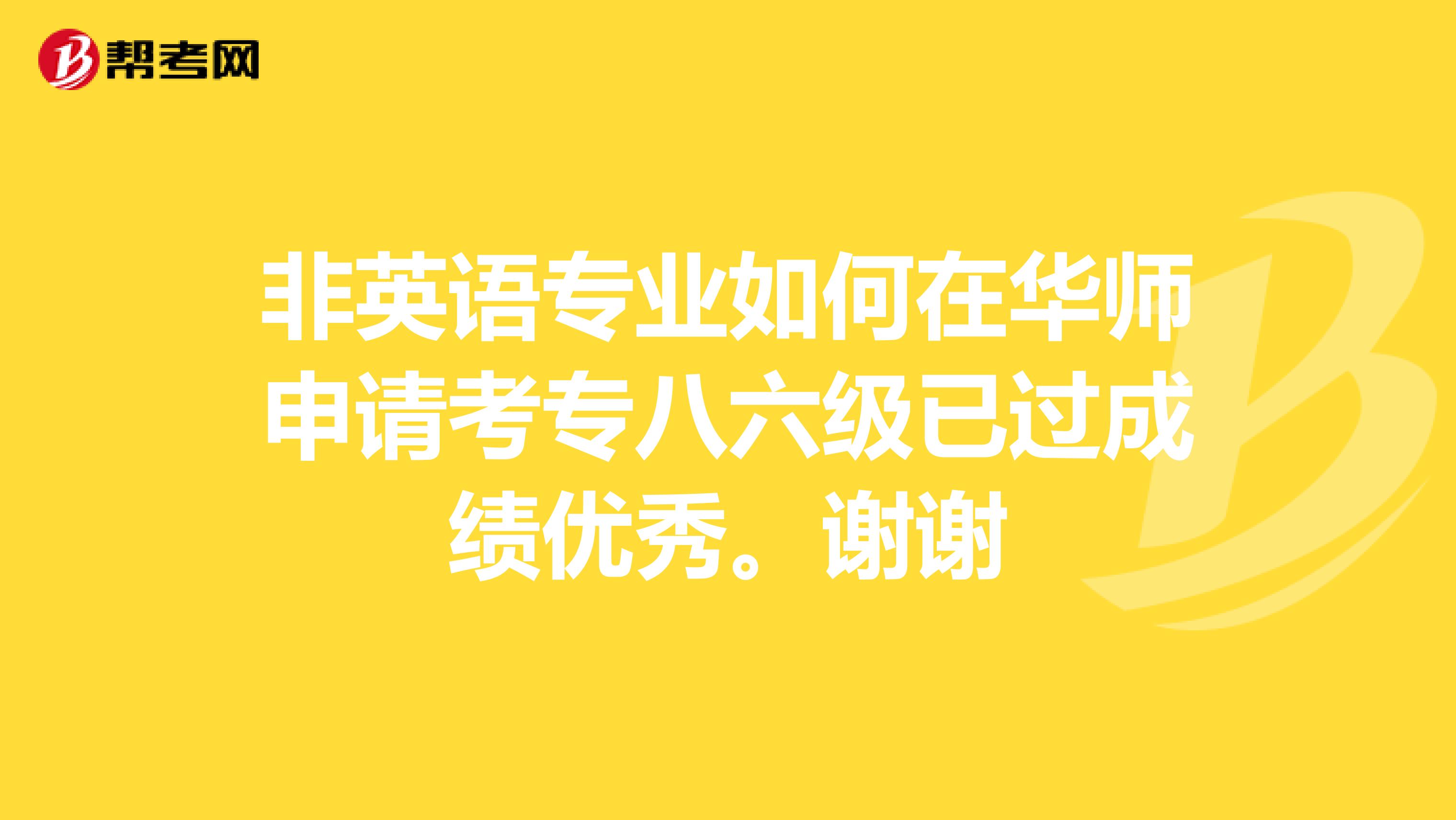 非英语专业如何在华师申请考专八六级已过成绩优秀。谢谢