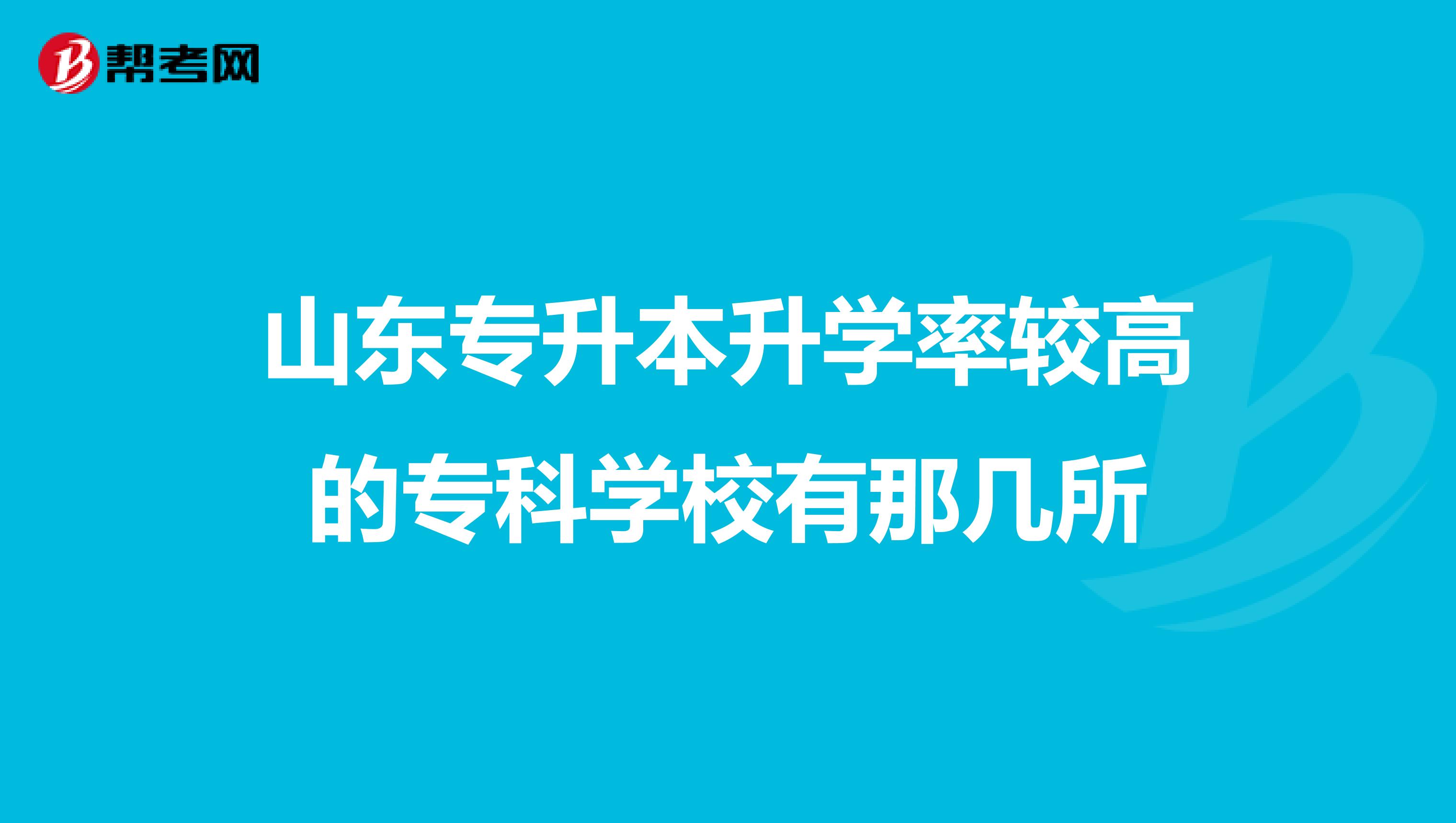 山东专升本升学率较高的专科学校有那几所