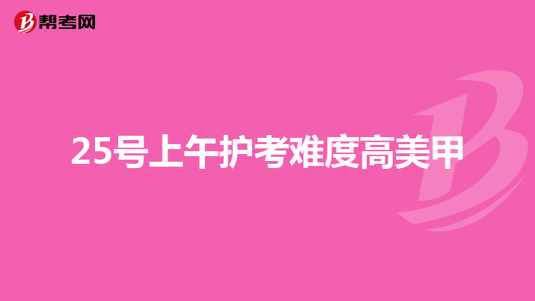 25号上午护考难度高美甲