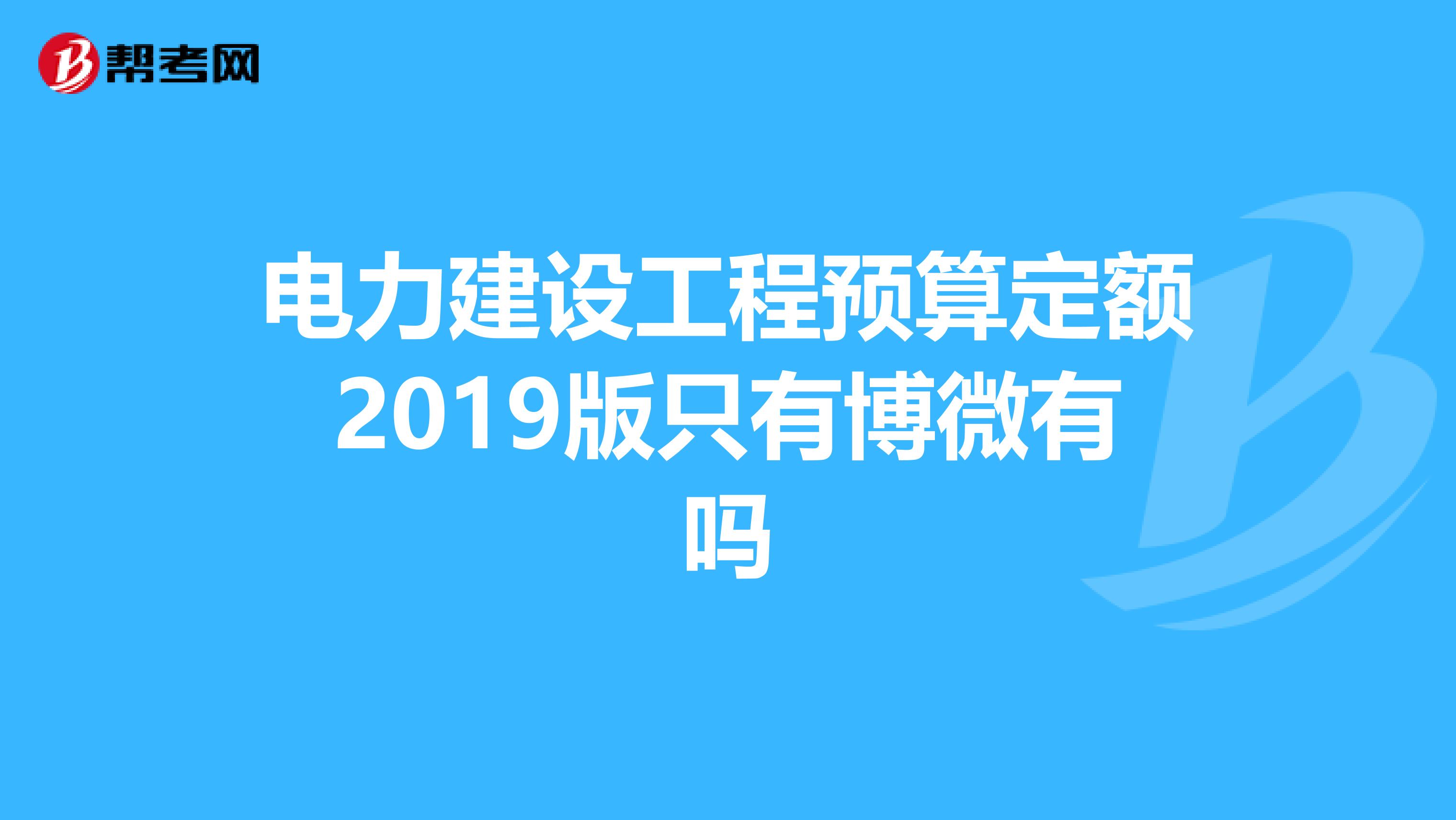電力建設工程預算定額2019版只有博微有嗎