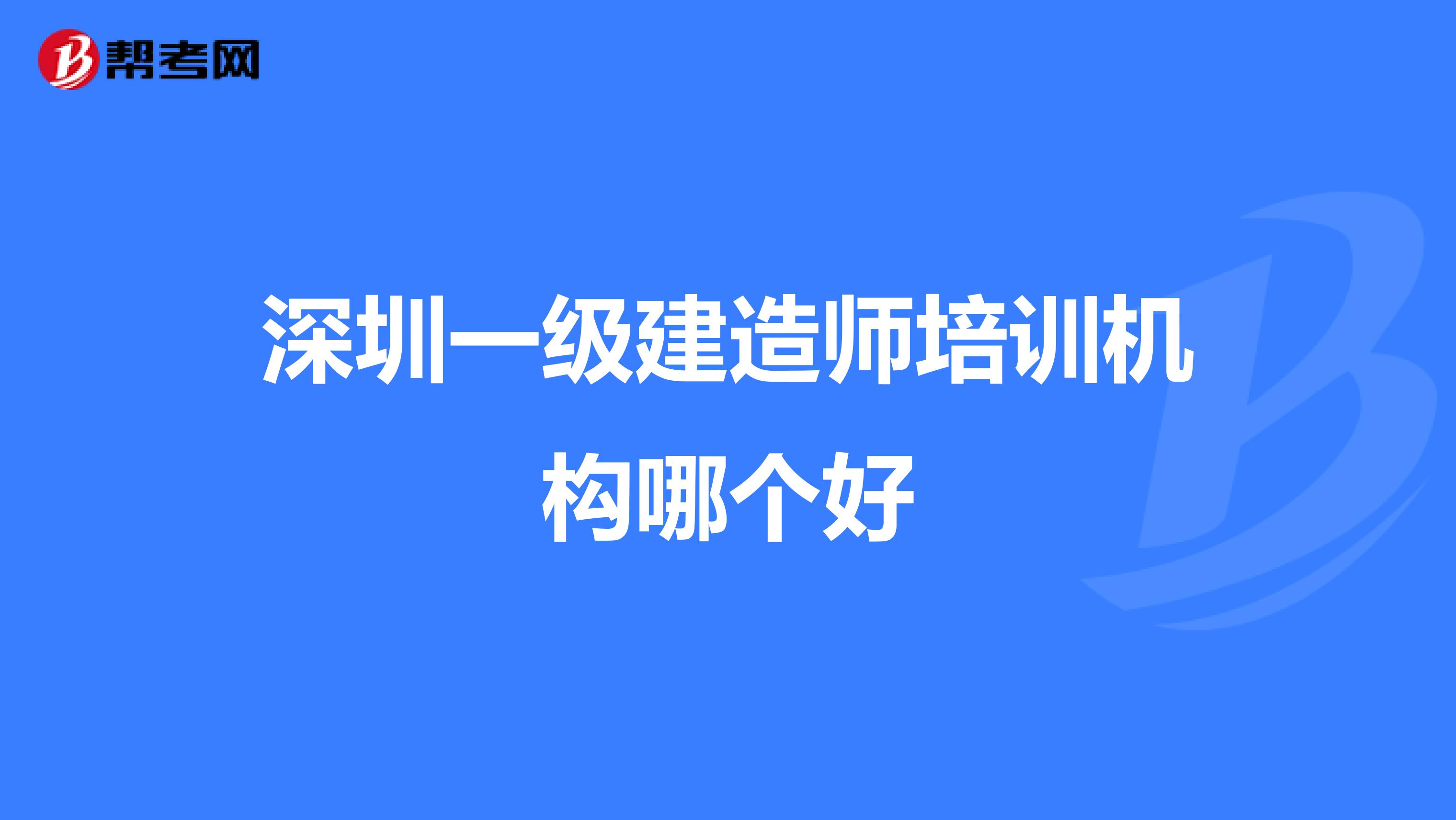 深圳一级建造师培训机构哪个好