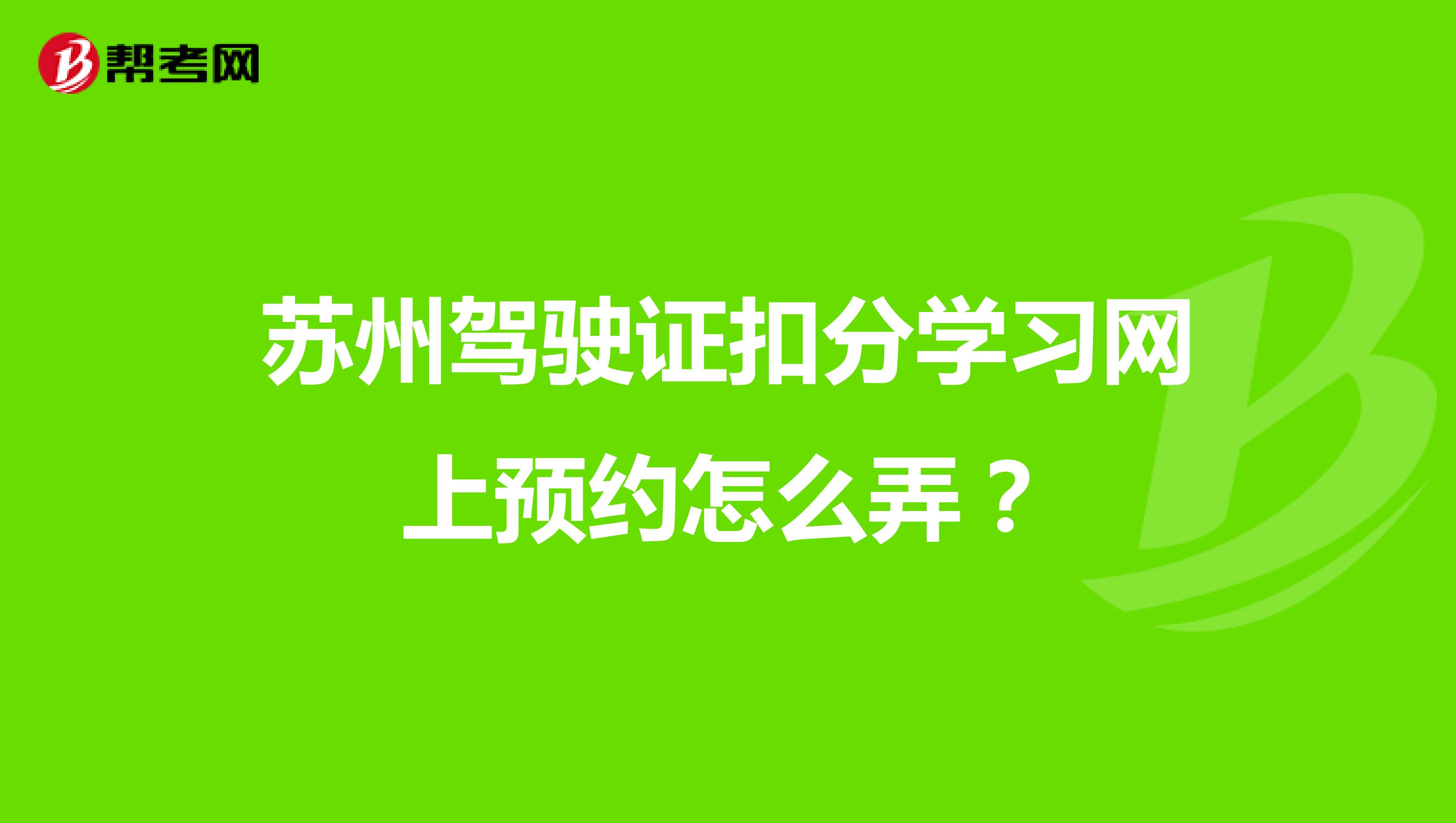 苏州驾驶证扣分学习网上预约怎么弄?