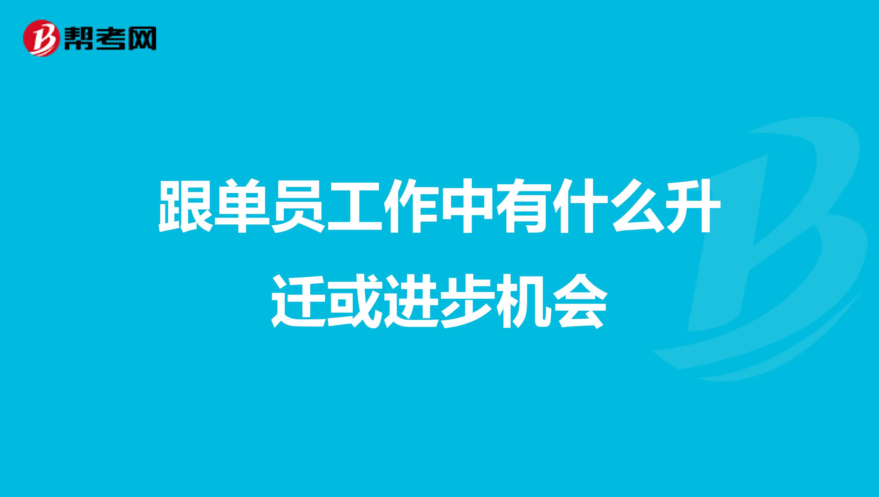 跟单员工作中有什么升迁或进步机会