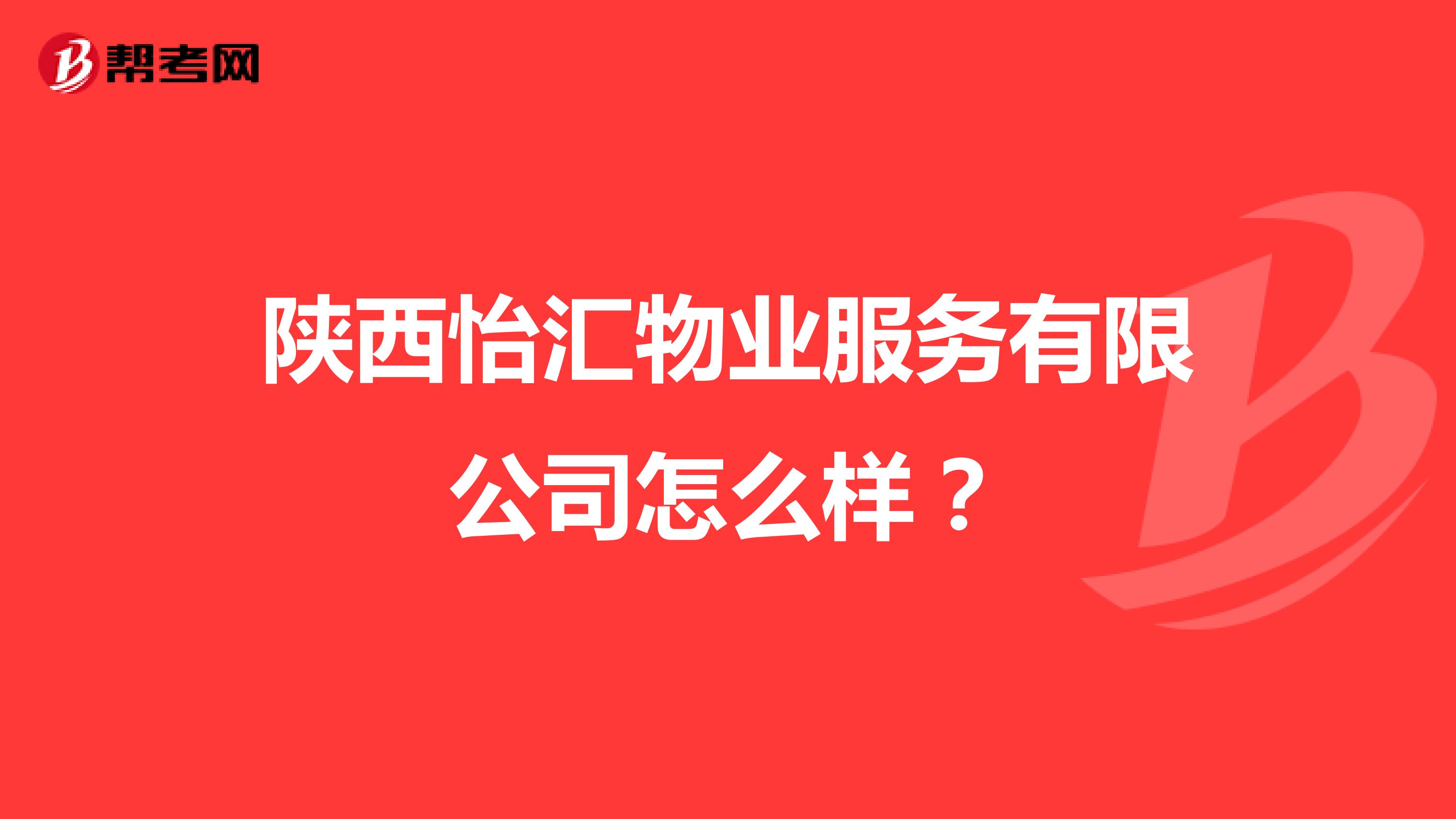 陕西怡汇物业服务有限公司怎么样?