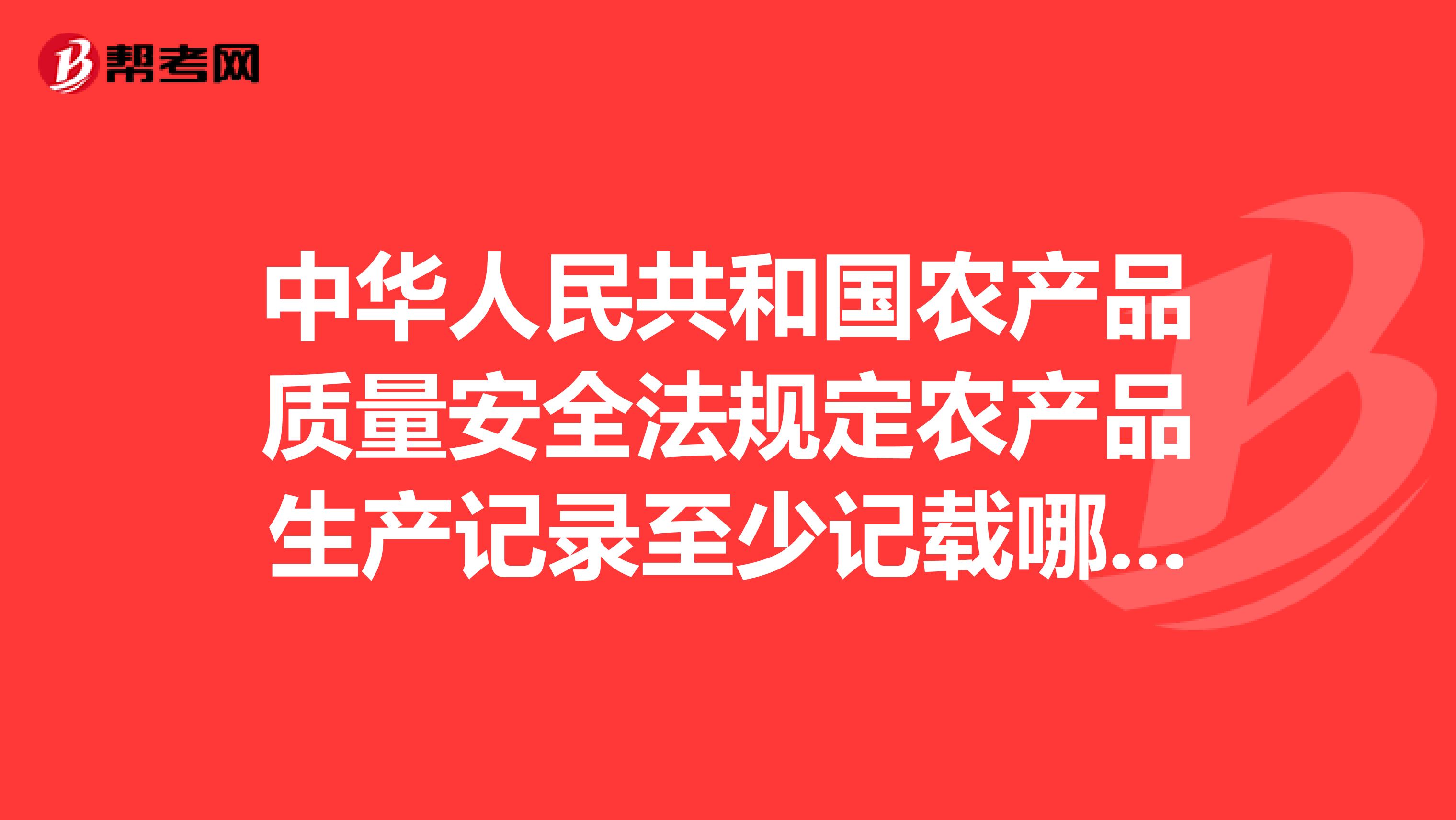中华人民共和国农产品质量安全法规定农产品生产记录至少记载哪些事项