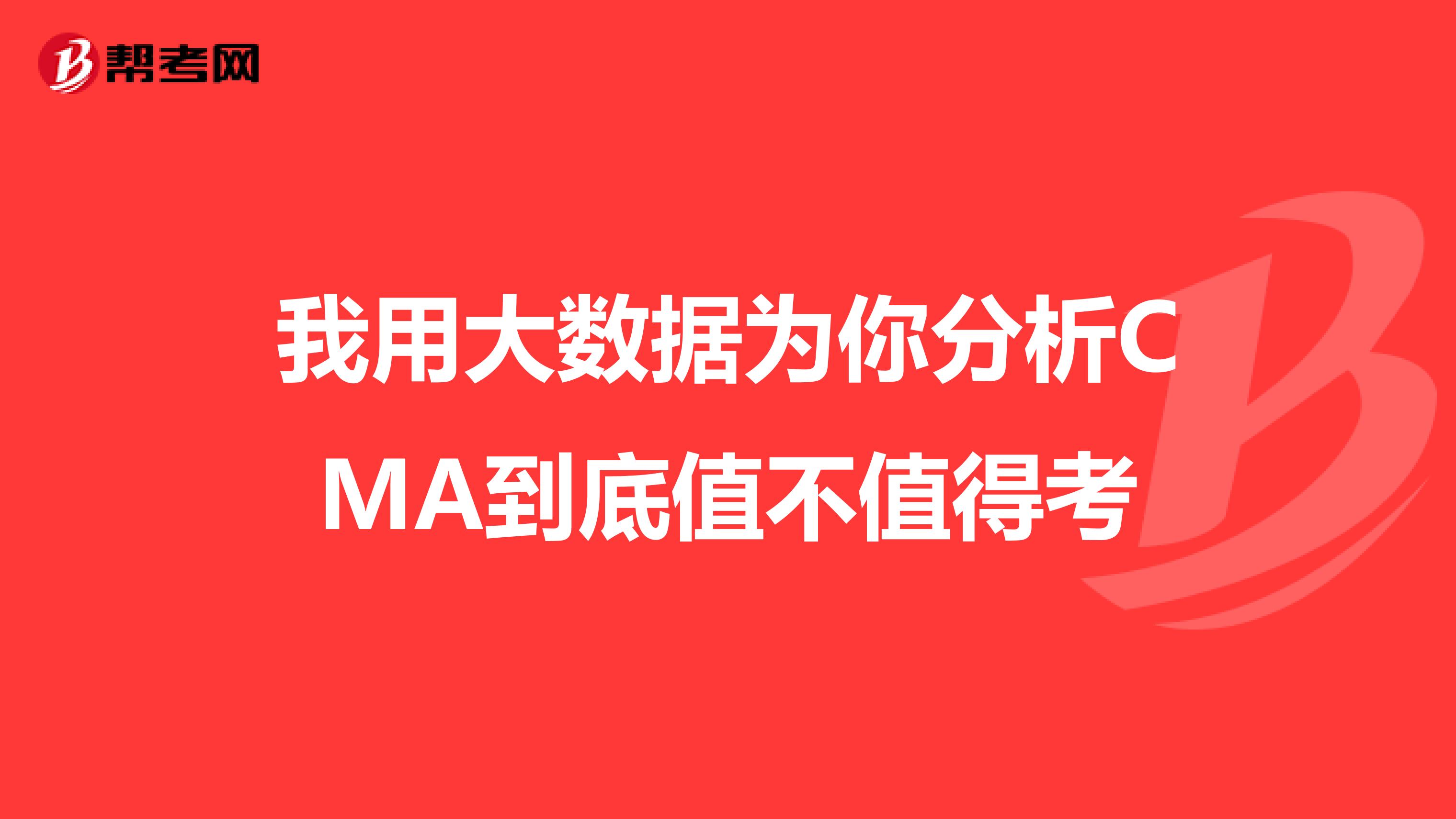 我用大数据为你分析CMA到底值不值得考