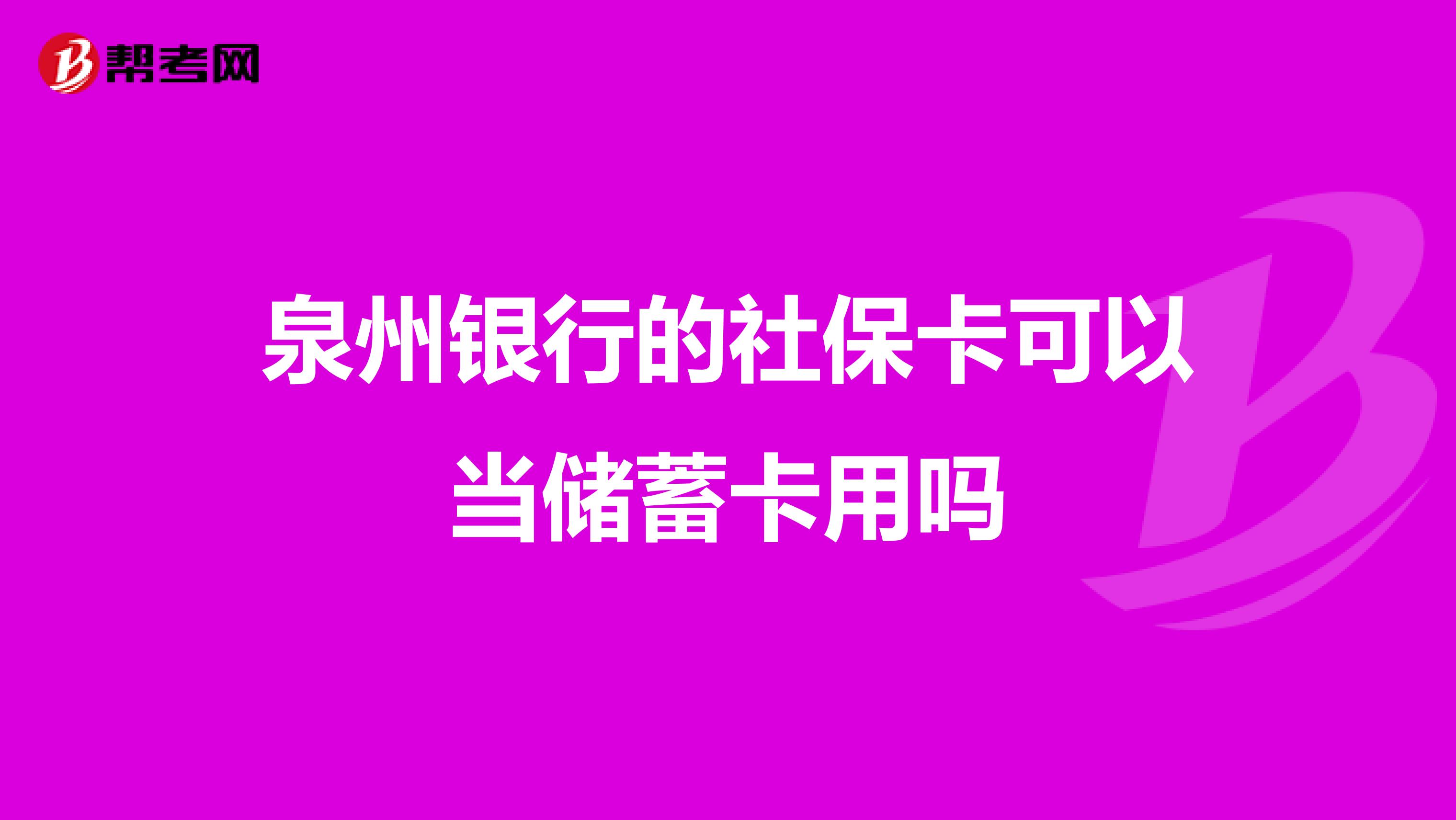 泉州银行的社保卡可以当储蓄卡用吗