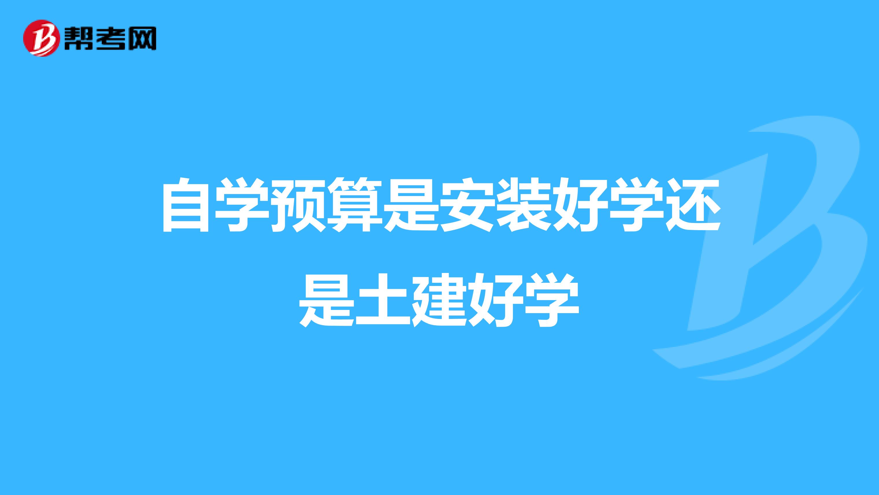 自学预算是安装好学还是土建好学