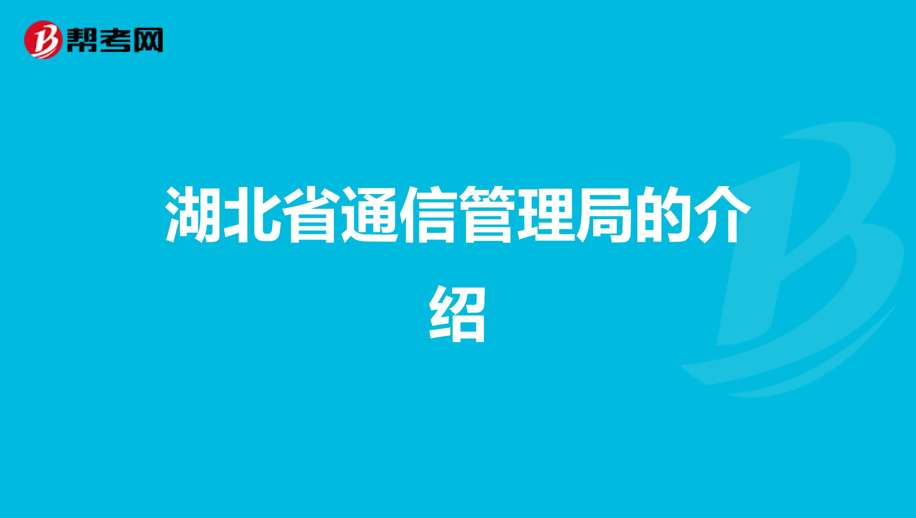 湖北省通信管理局的介绍