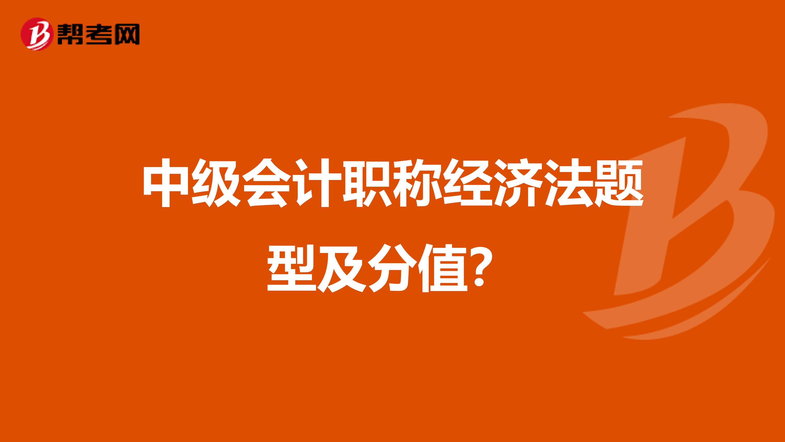 中级会计职称经济法题型及分值？