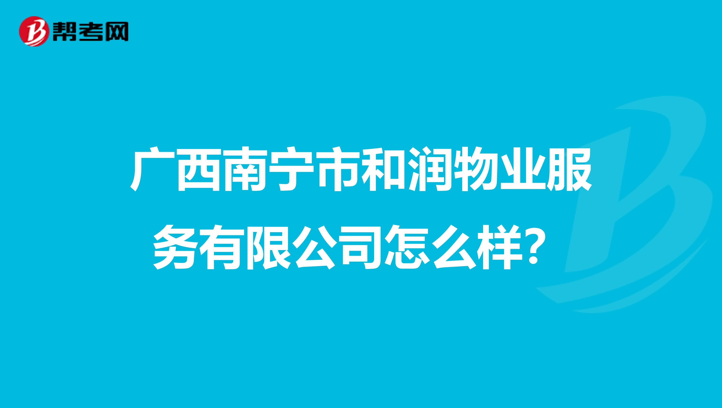 广西南宁市和润物业服务有限公司怎么样？