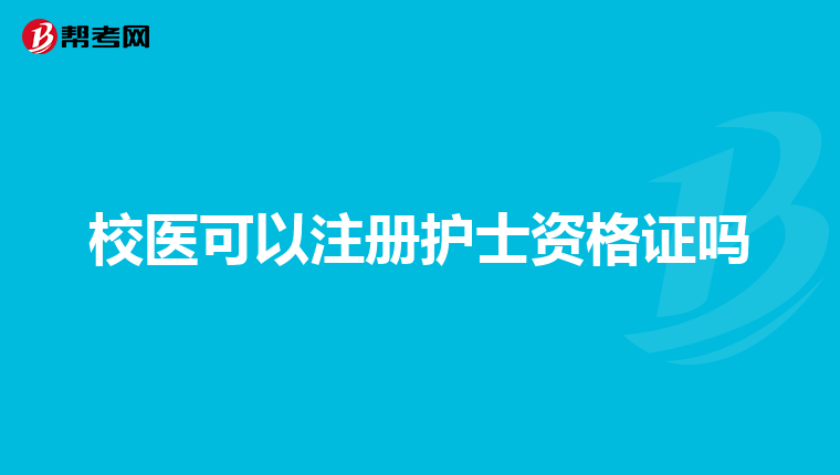 校醫可以注冊護士資格證嗎