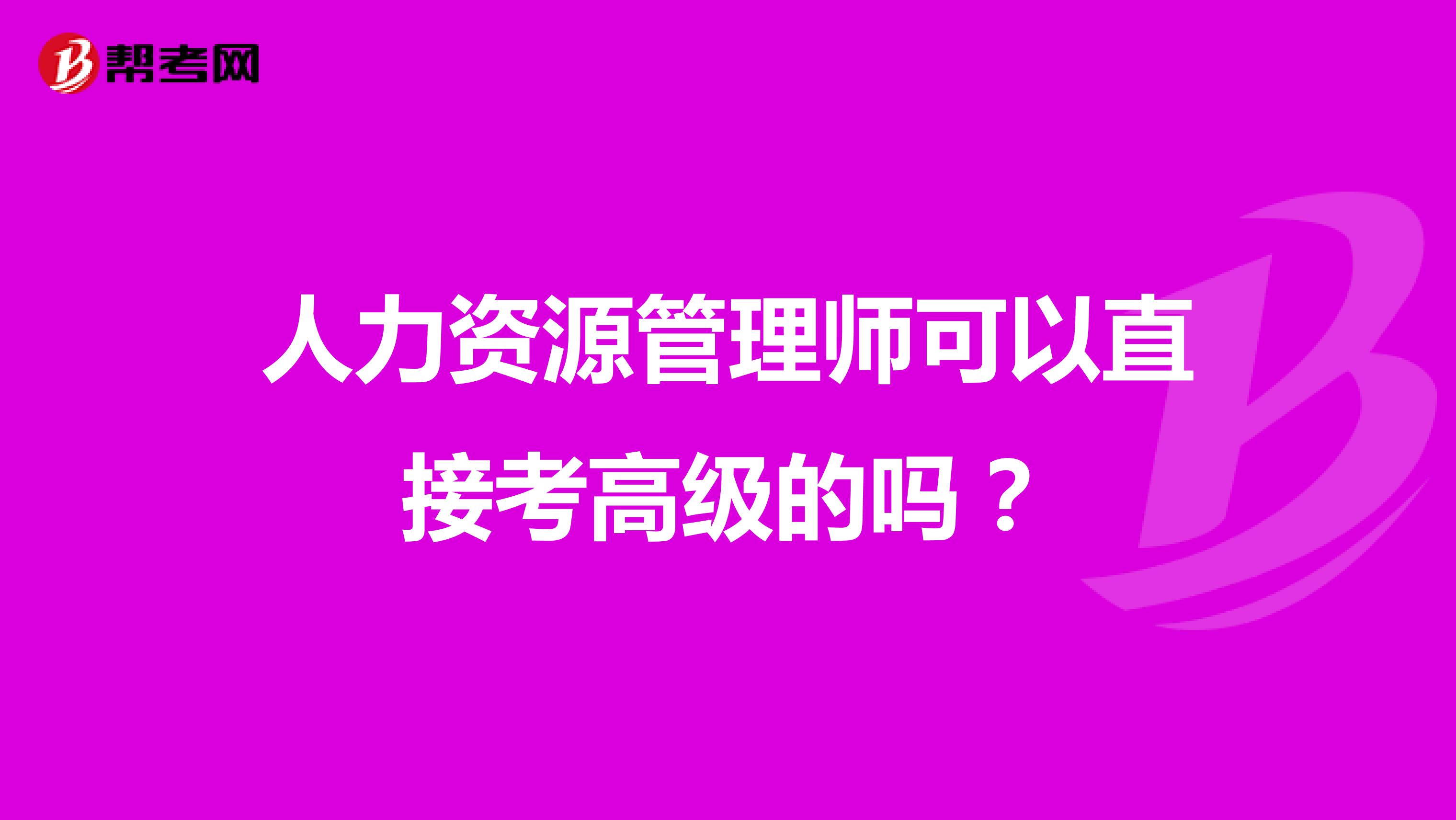 人力资源管理师可以直接考高级的吗？