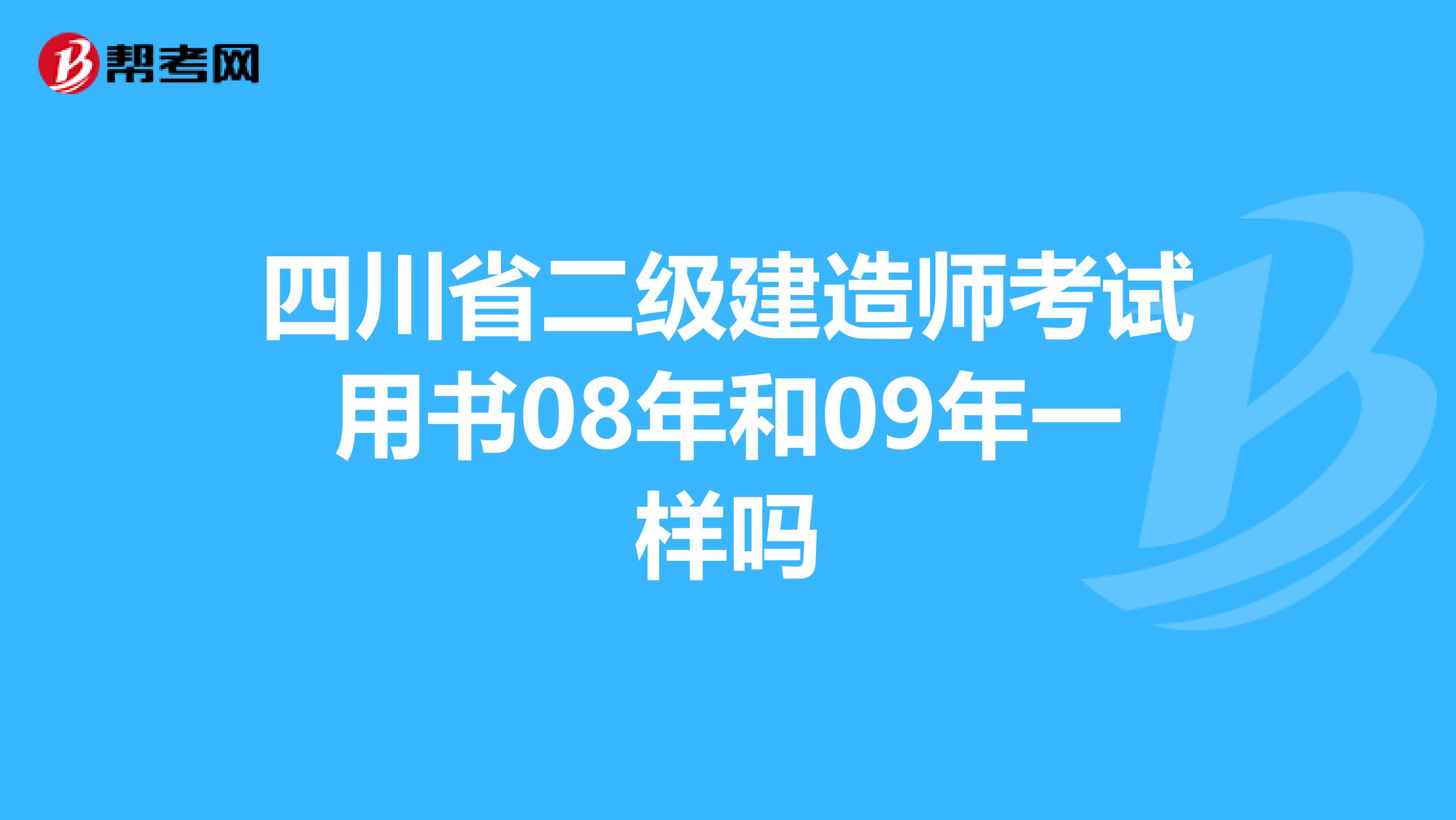 四川省二级建造师考试用书08年和09年一样吗