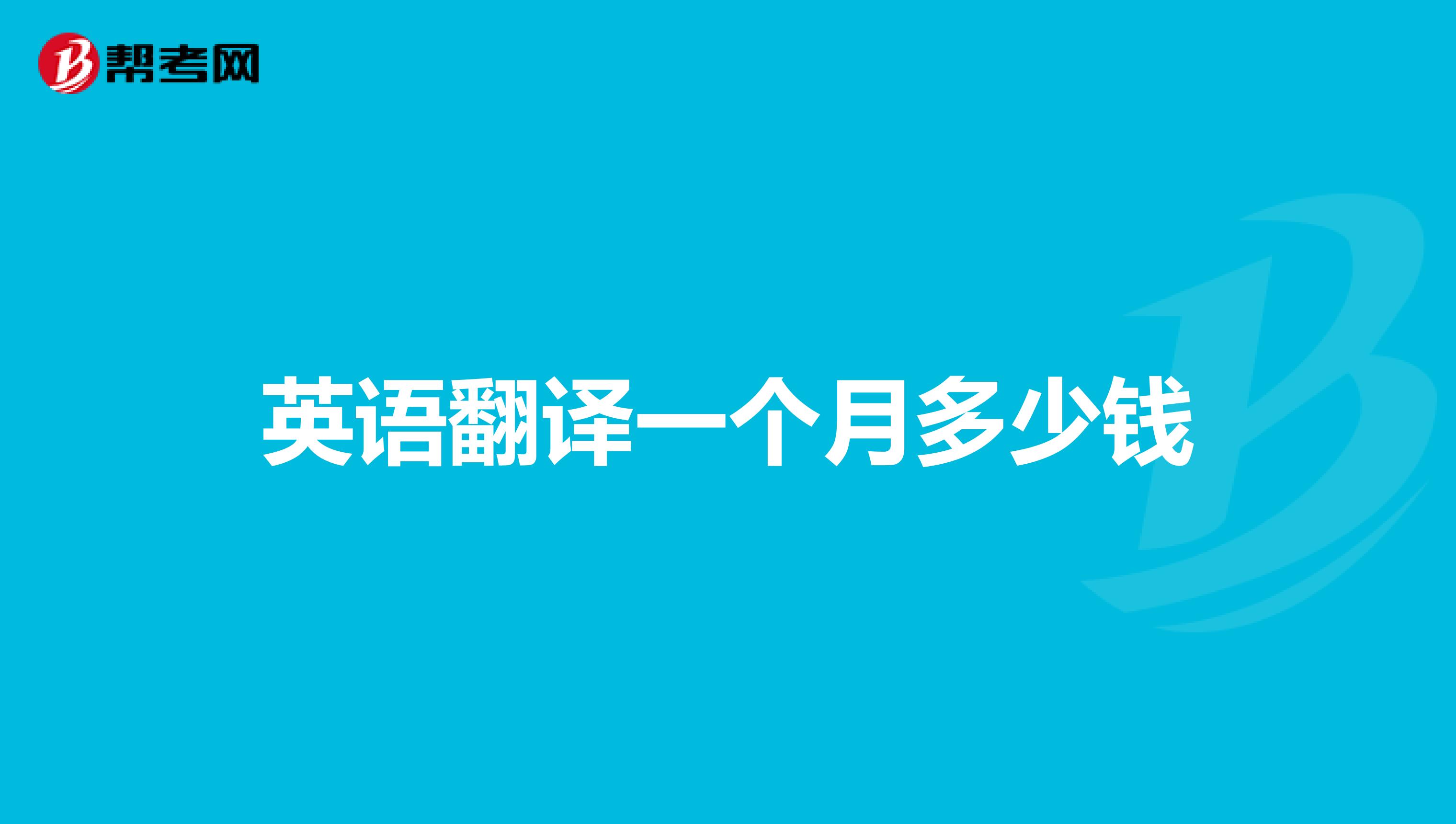 英语翻译一个月多少钱