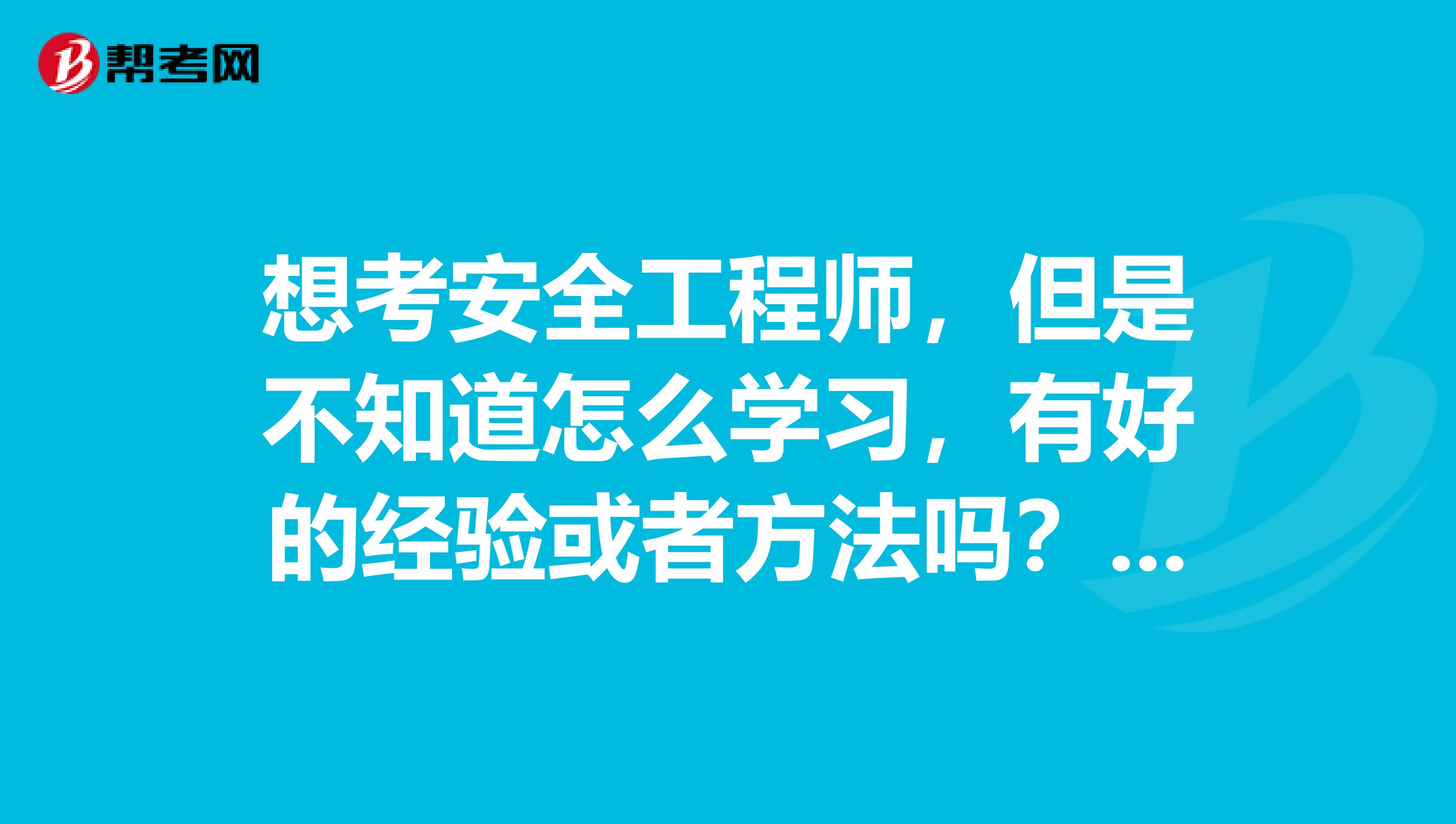 想考安全工程师，但是不知道怎么学习，有好的经验或者方法吗？求分享