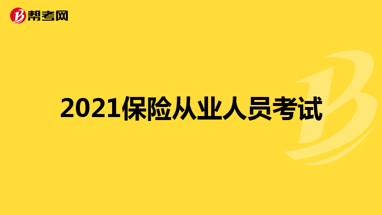 2021保险从业人员考试