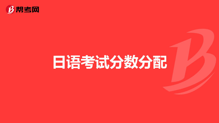 日语考试分数分配
