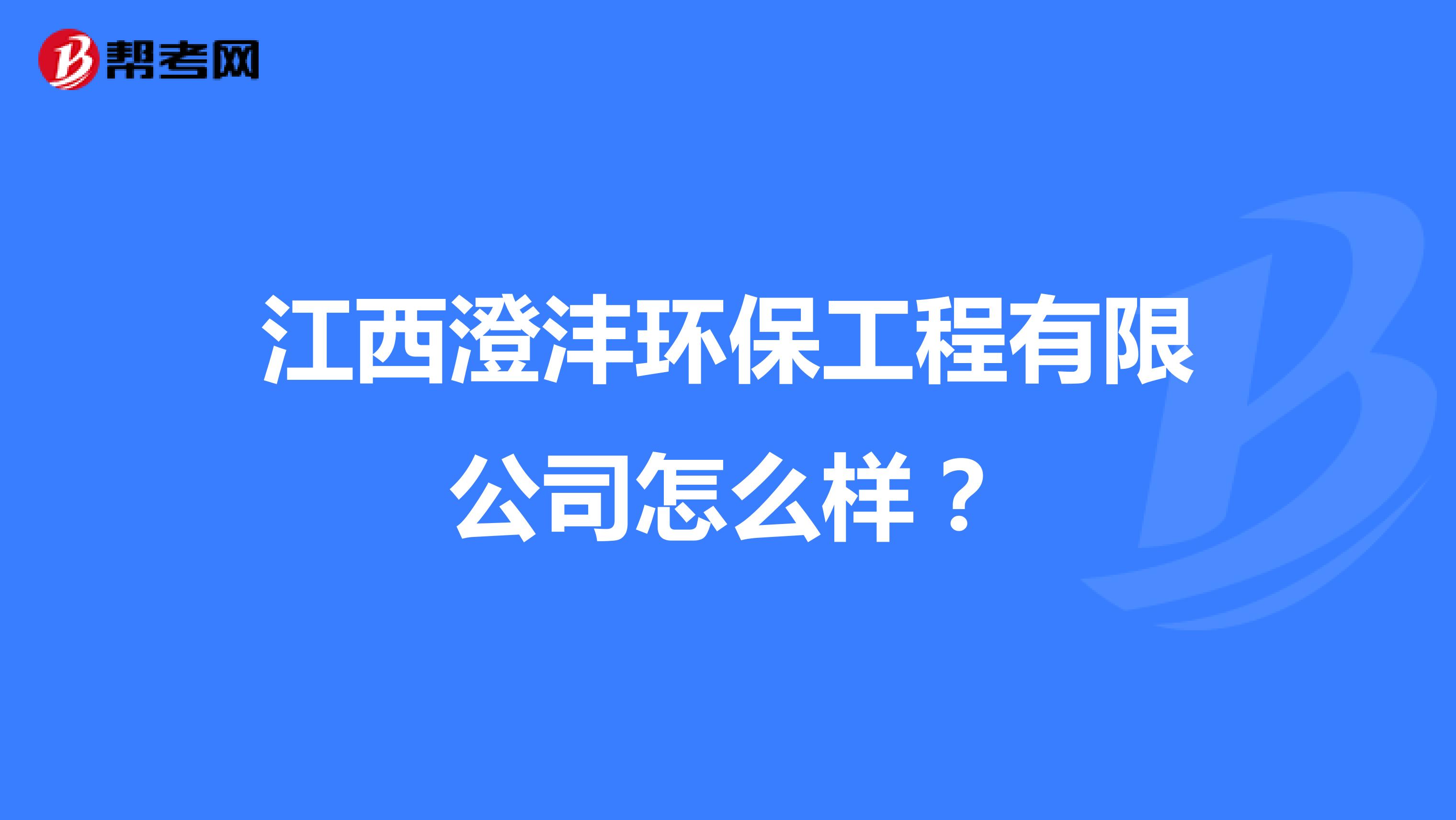 江西澄沣环保工程有限公司怎么样？