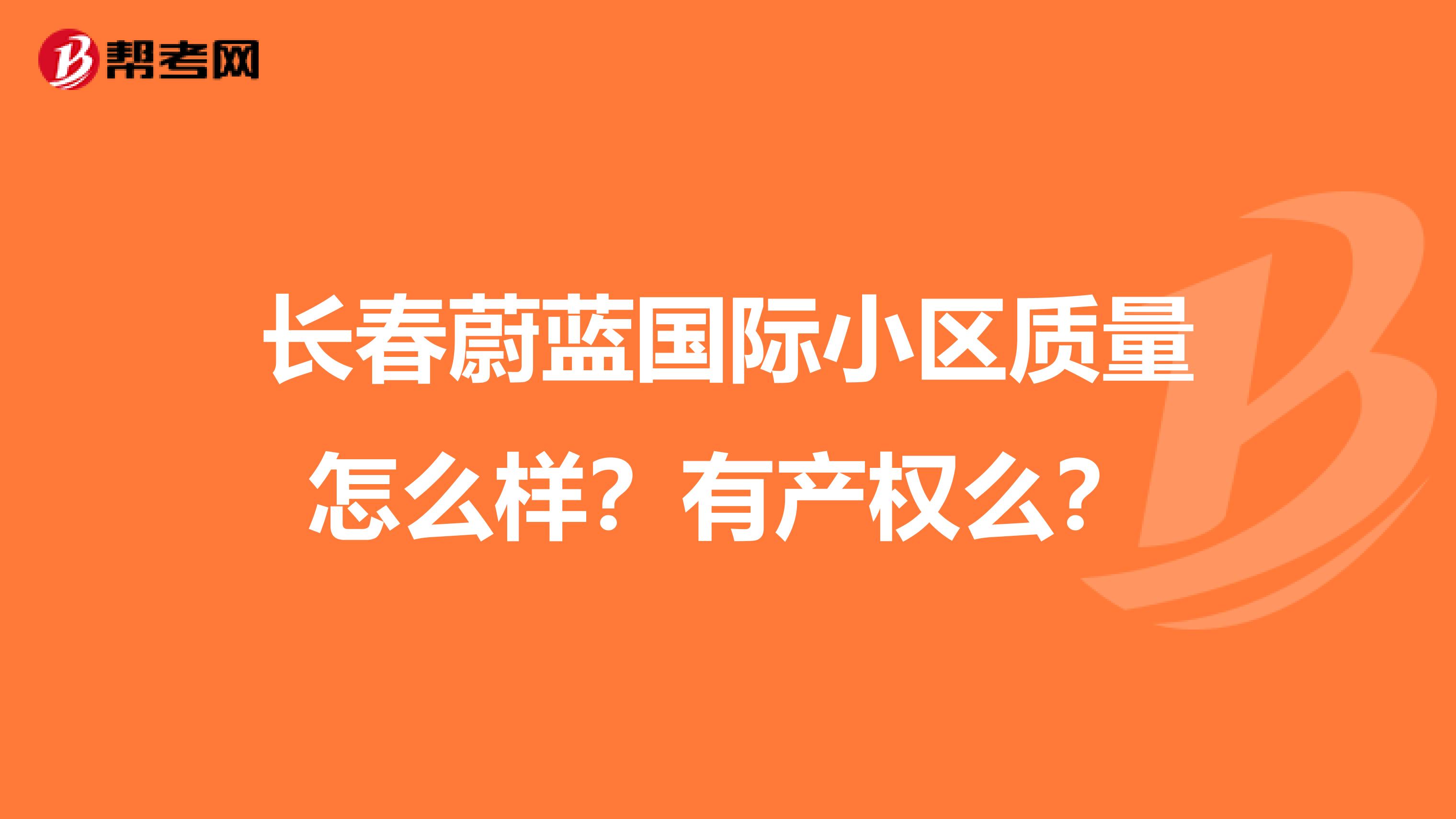 长春蔚蓝国际小区质量怎么样？有产权么？