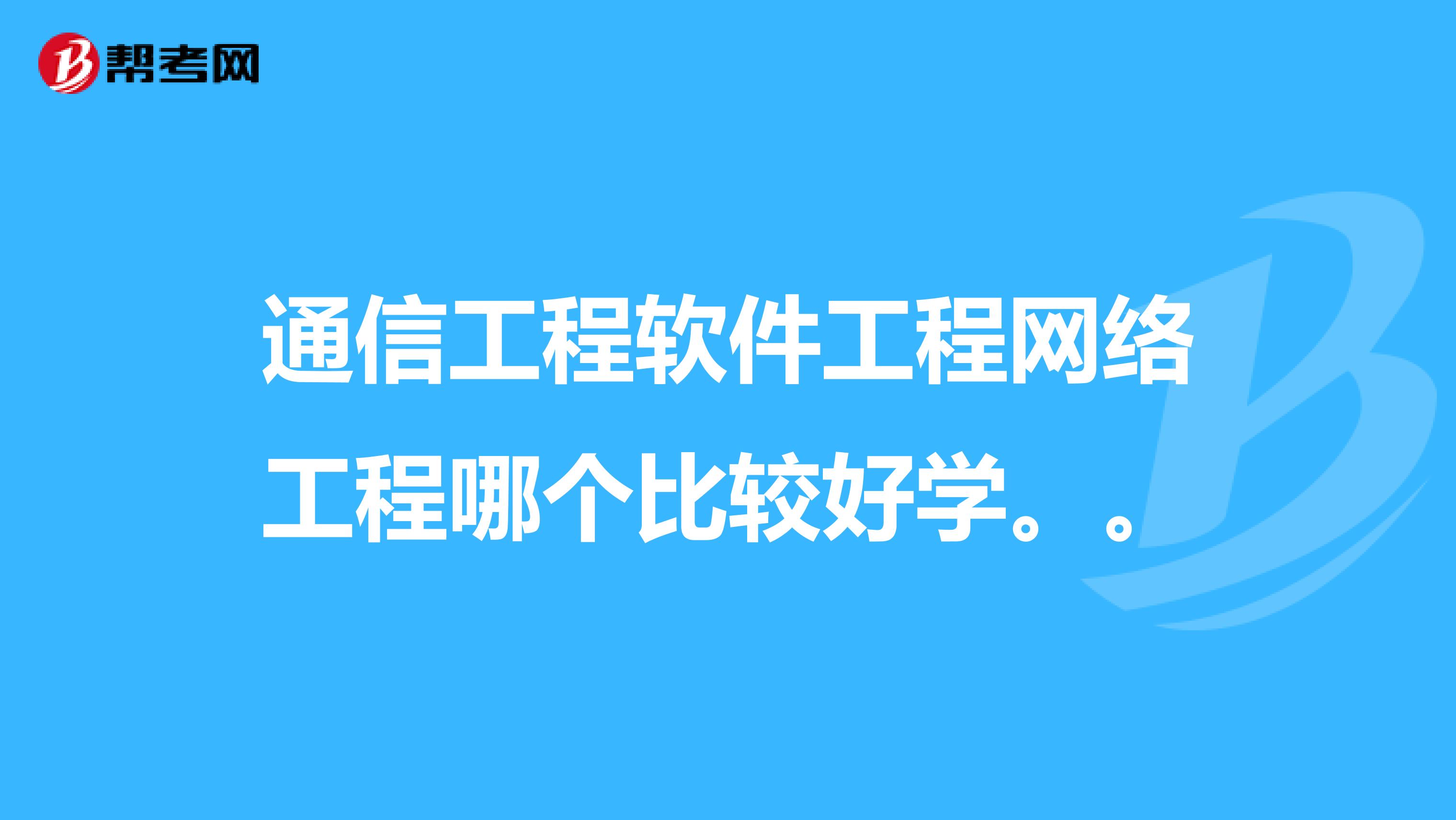 通信工程软件工程网络工程哪个比较好学。。