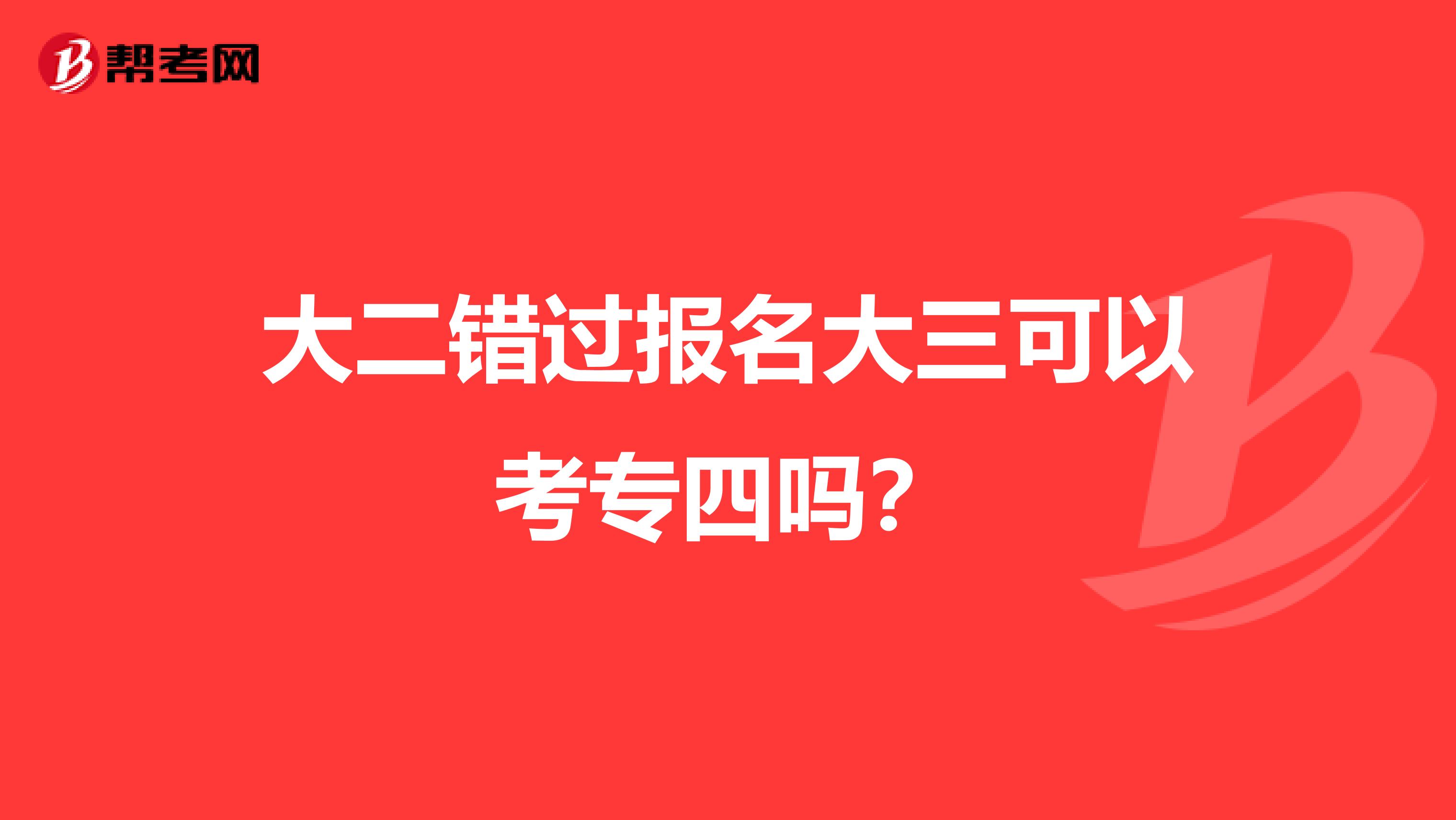 大二错过报名大三可以考专四吗?