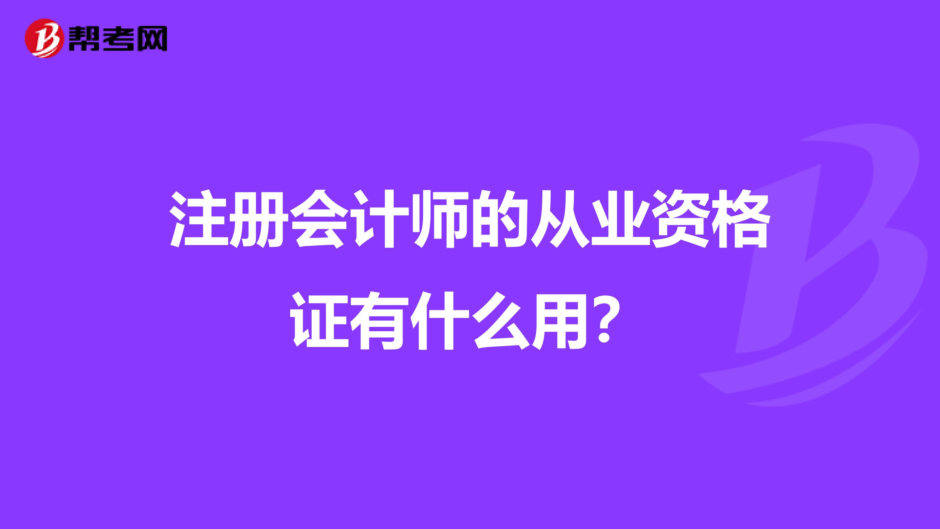 注册会计师的从业资格证有什么用？