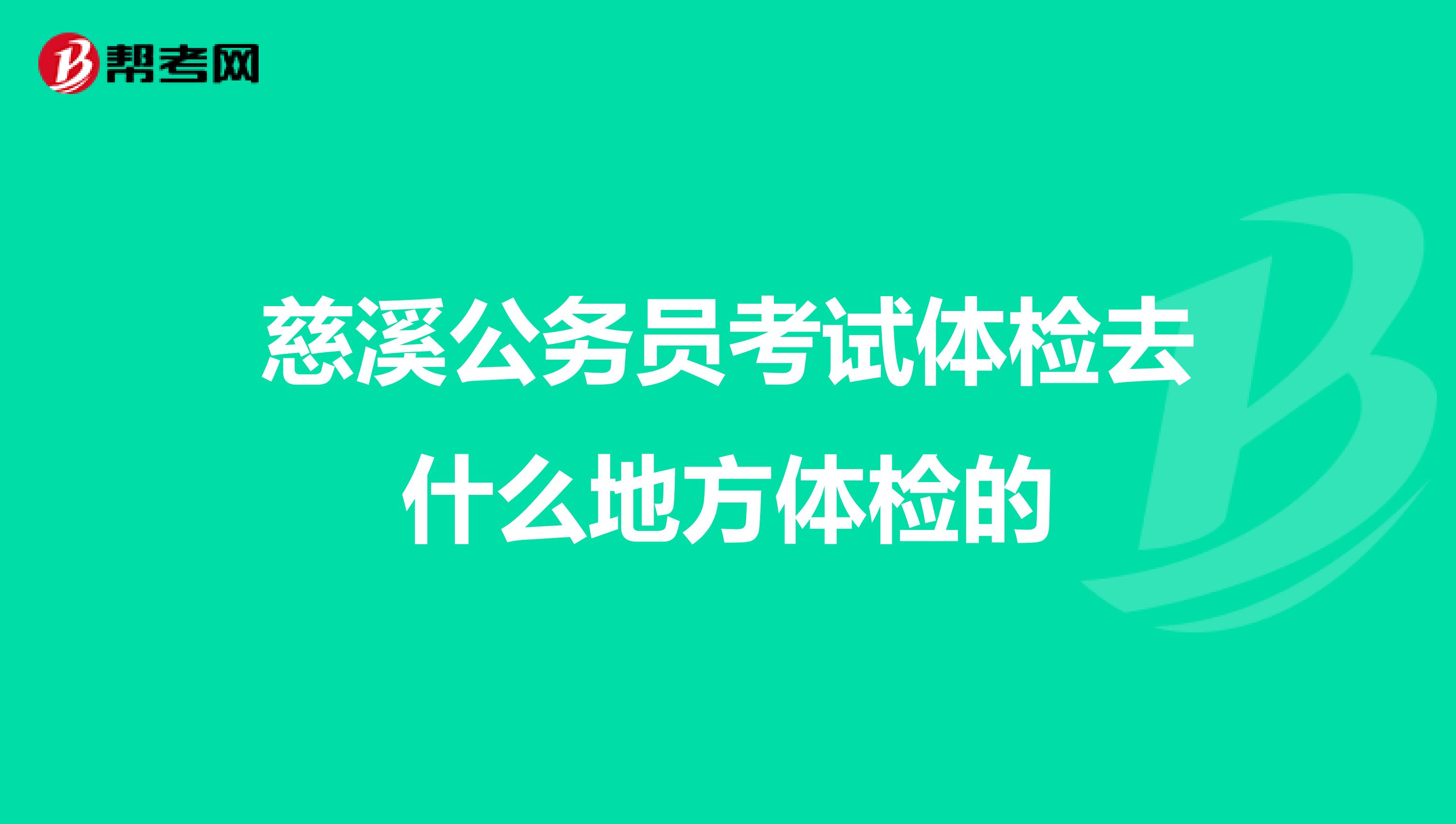 慈溪公务员考试体检去什么地方体检的