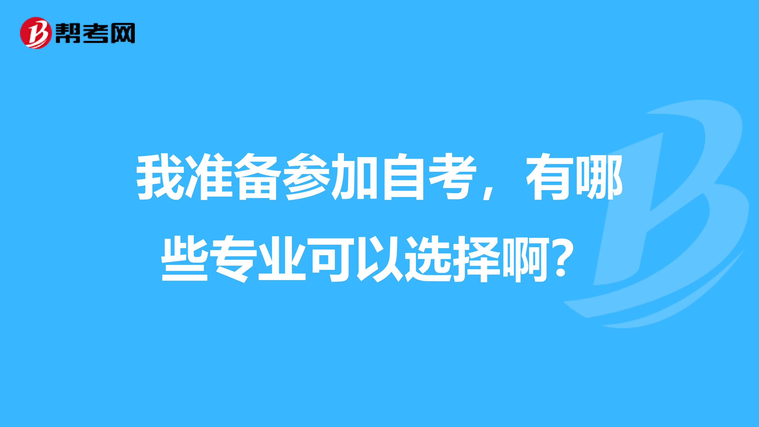 我准备参加自考,有哪些专业可以选择啊?