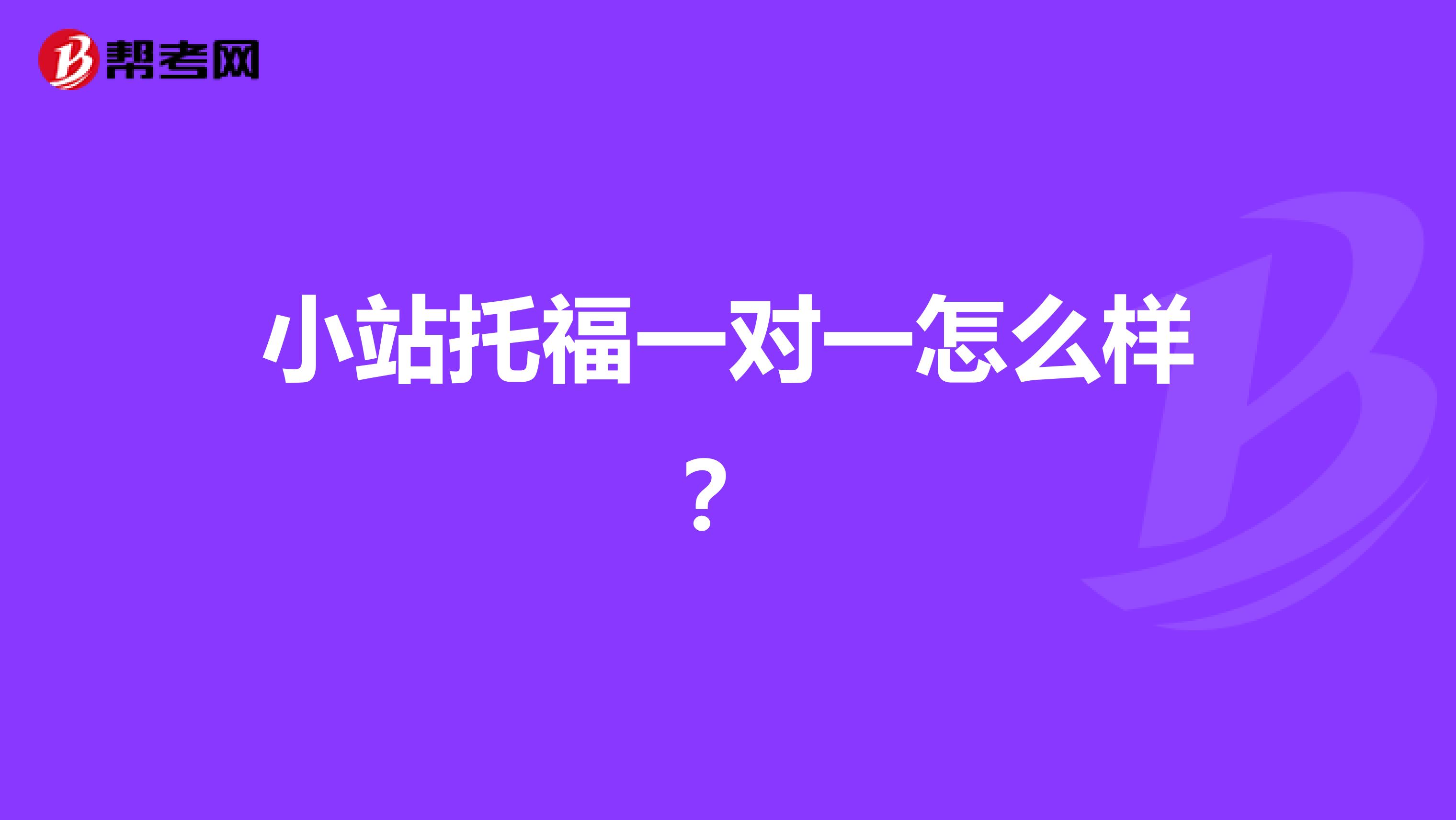 小站托福一对一怎么样?