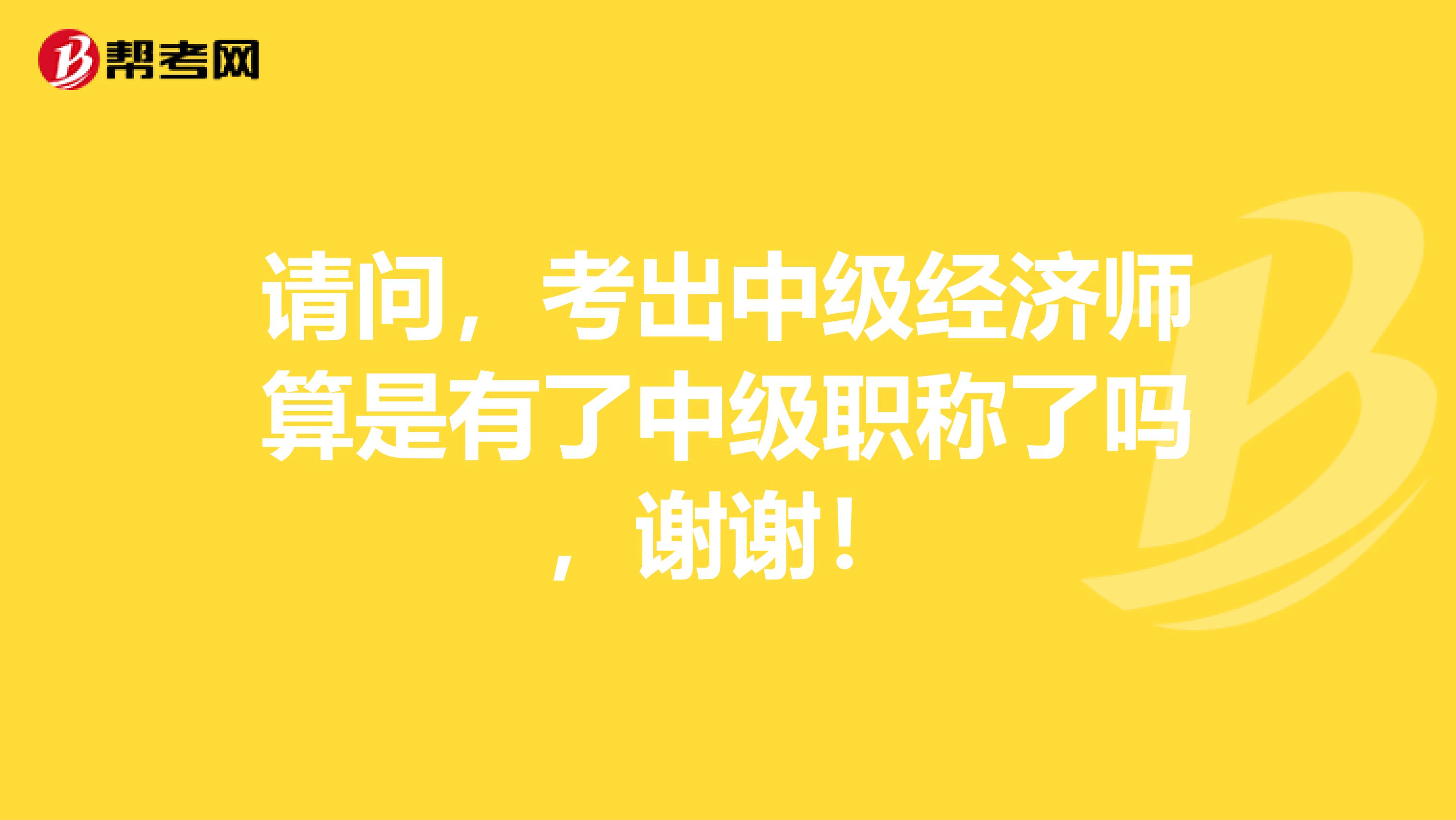 请问，考出中级经济师算是有了中级职称了吗，谢谢！
