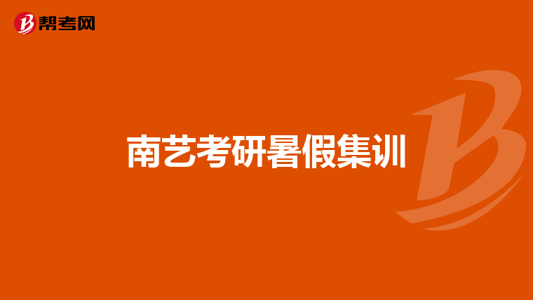 南艺考研暑假集训