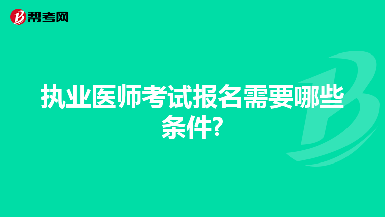 执业医师考试报名需要哪些条件?