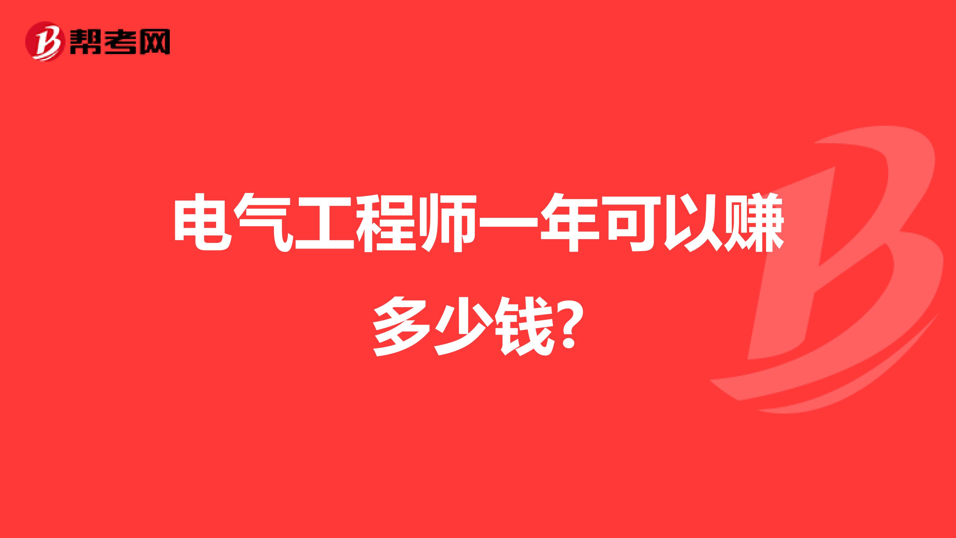 电气工程师一年可以赚多少钱?