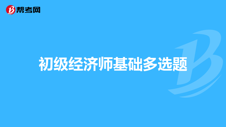 初级经济师基础多选题
