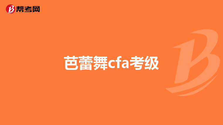 芭蕾舞cfa考级