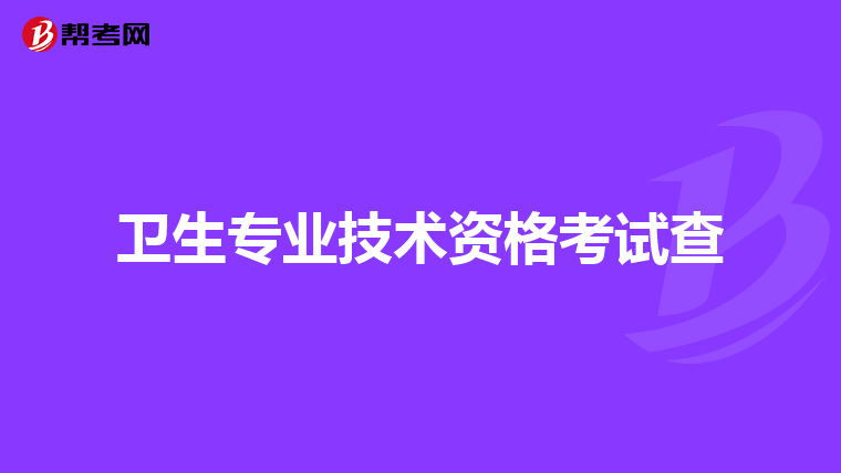 卫生专业技术资格考试查