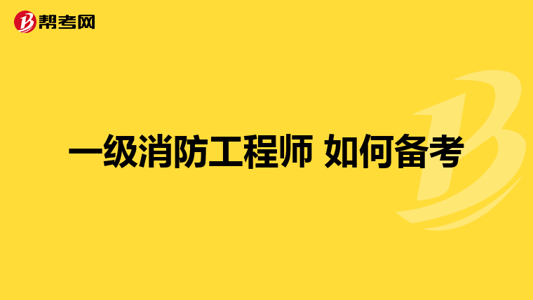 一级消防工程师 如何备考