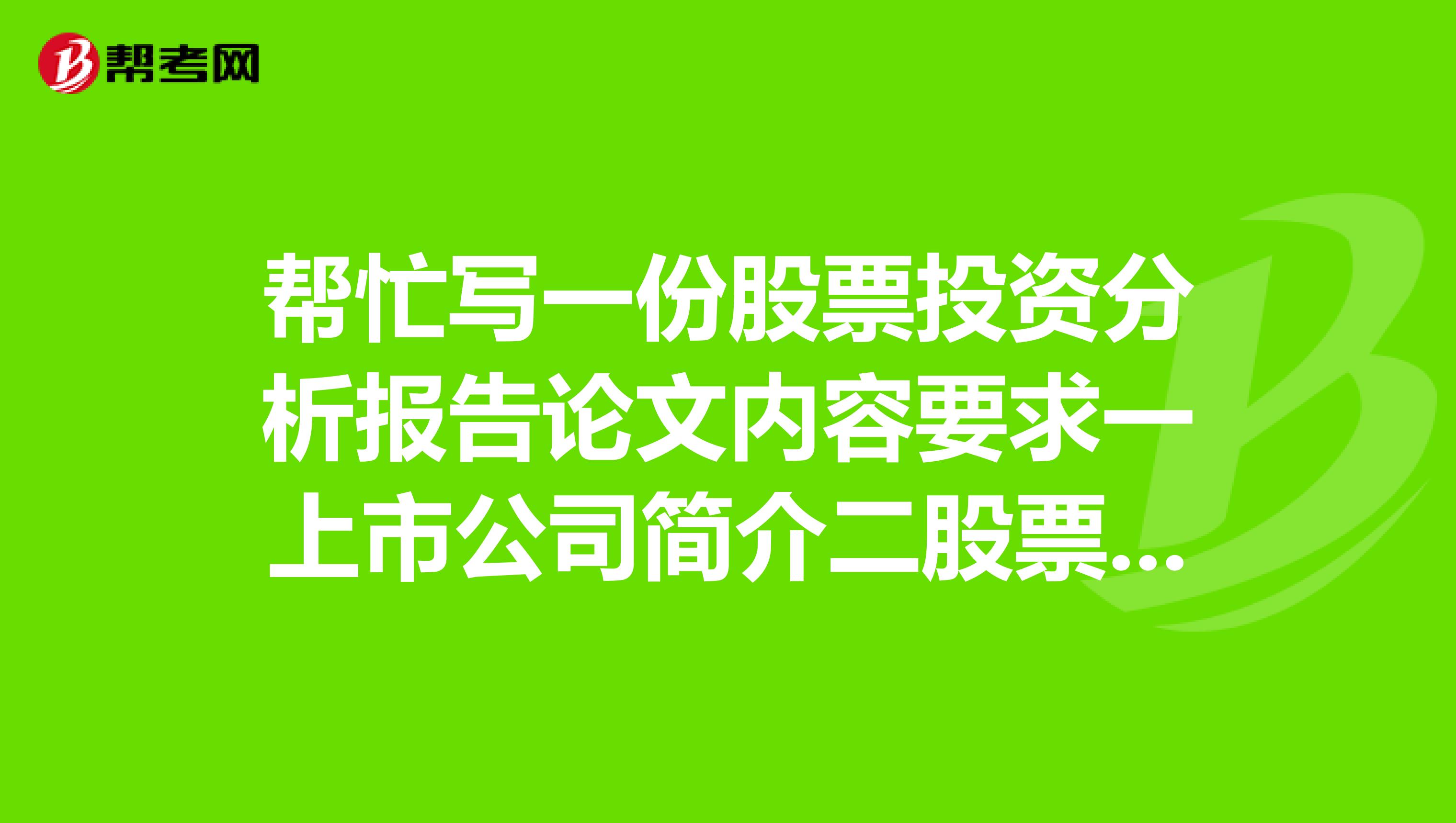 帮忙写一份股票投资分析报告论文内容要求一上市公司简介二股票简介三投资分