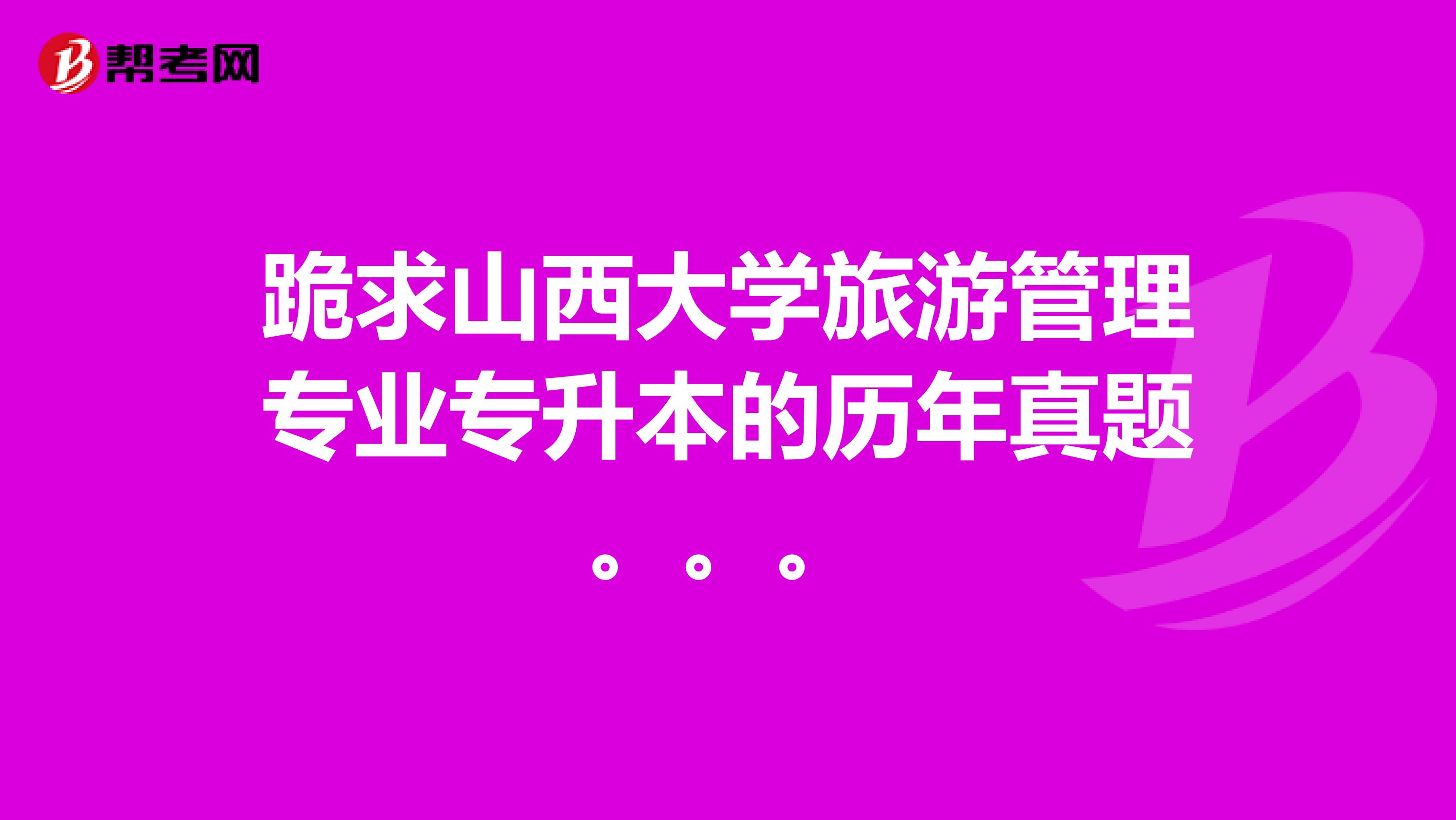 跪求山西大学旅游管理专业专升本的历年真题。。。