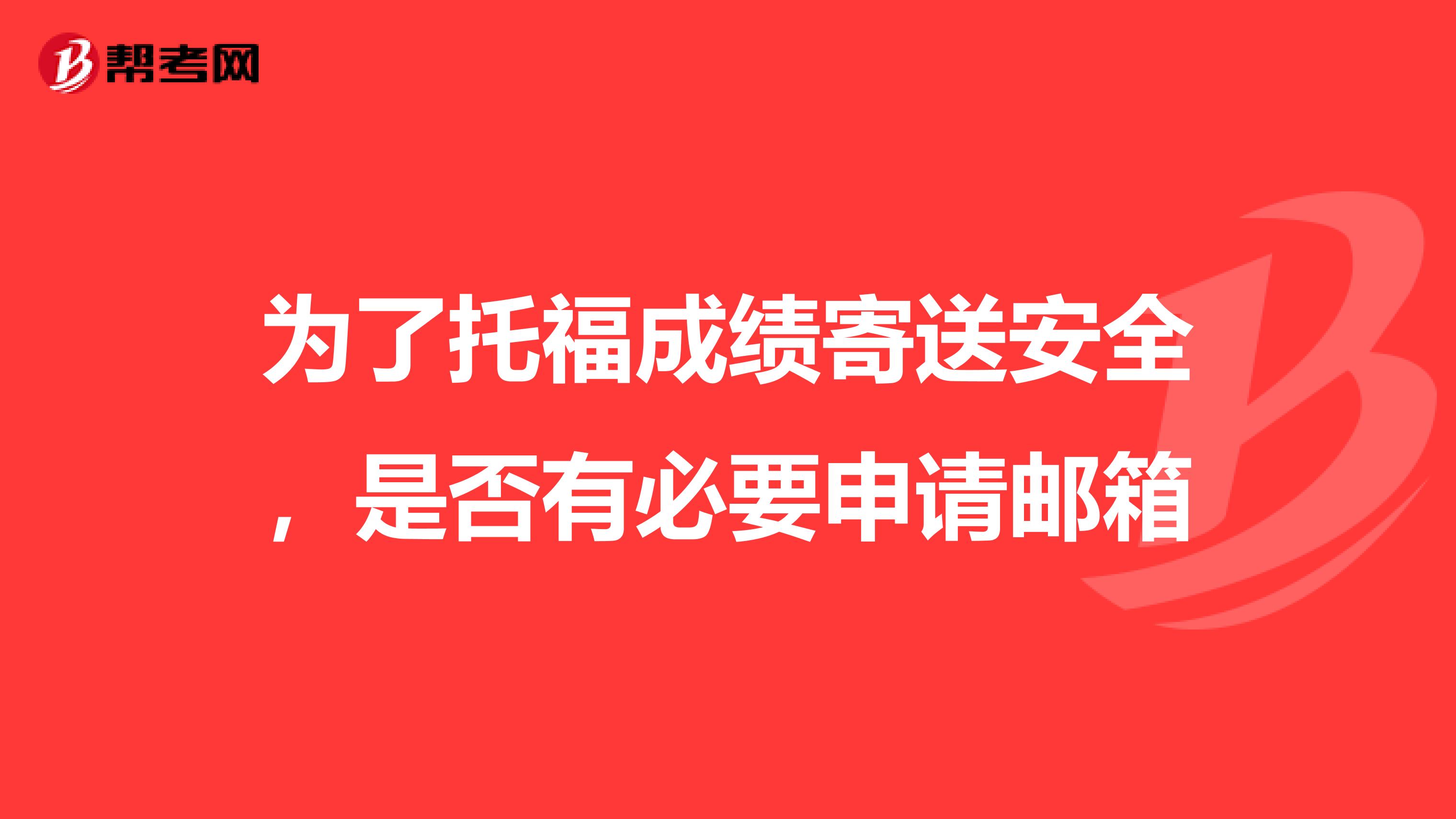 为了托福成绩寄送安全，是否有必要申请邮箱