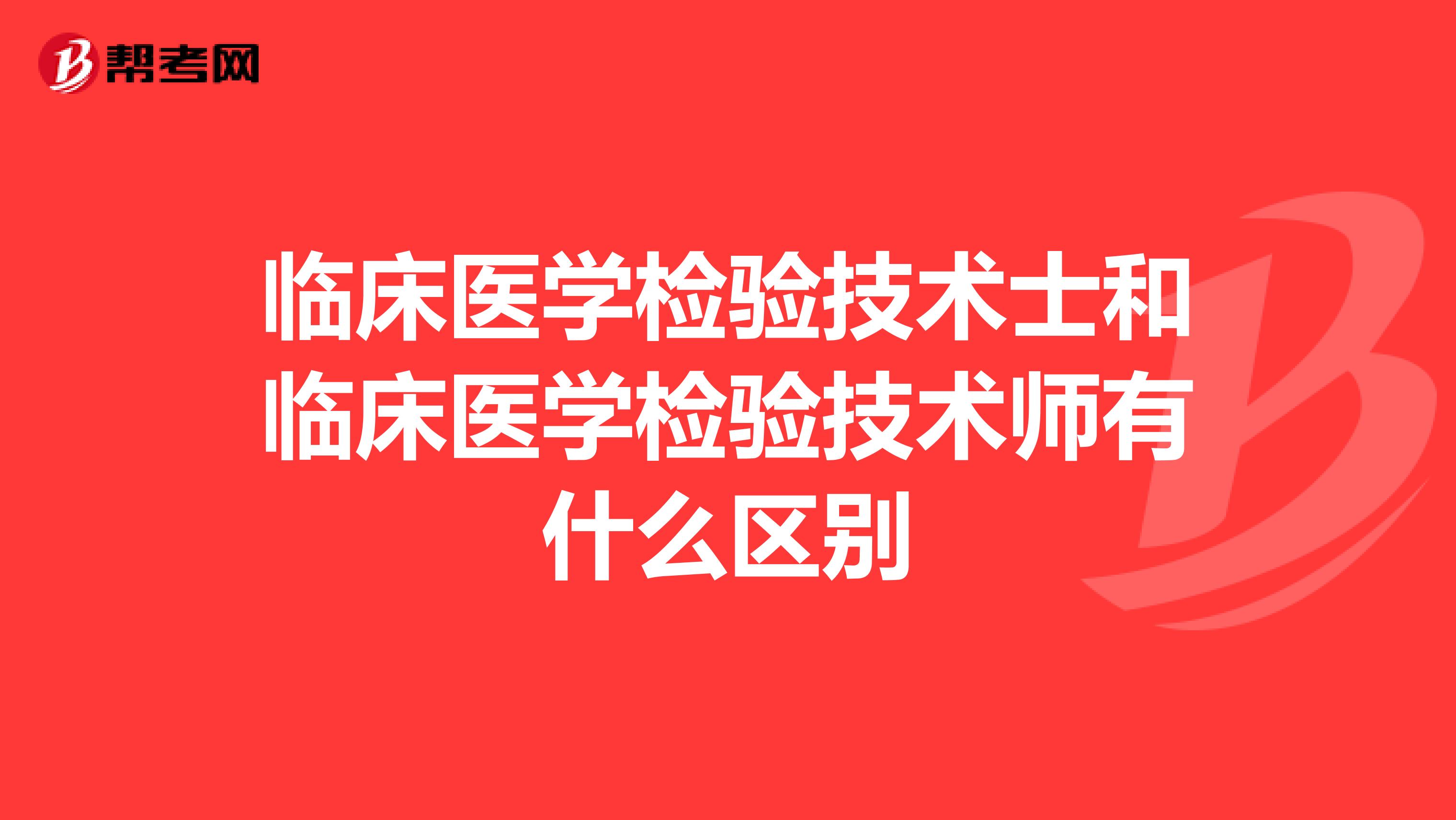 临床医学检验技术士和临床医学检验技术师有什么区别