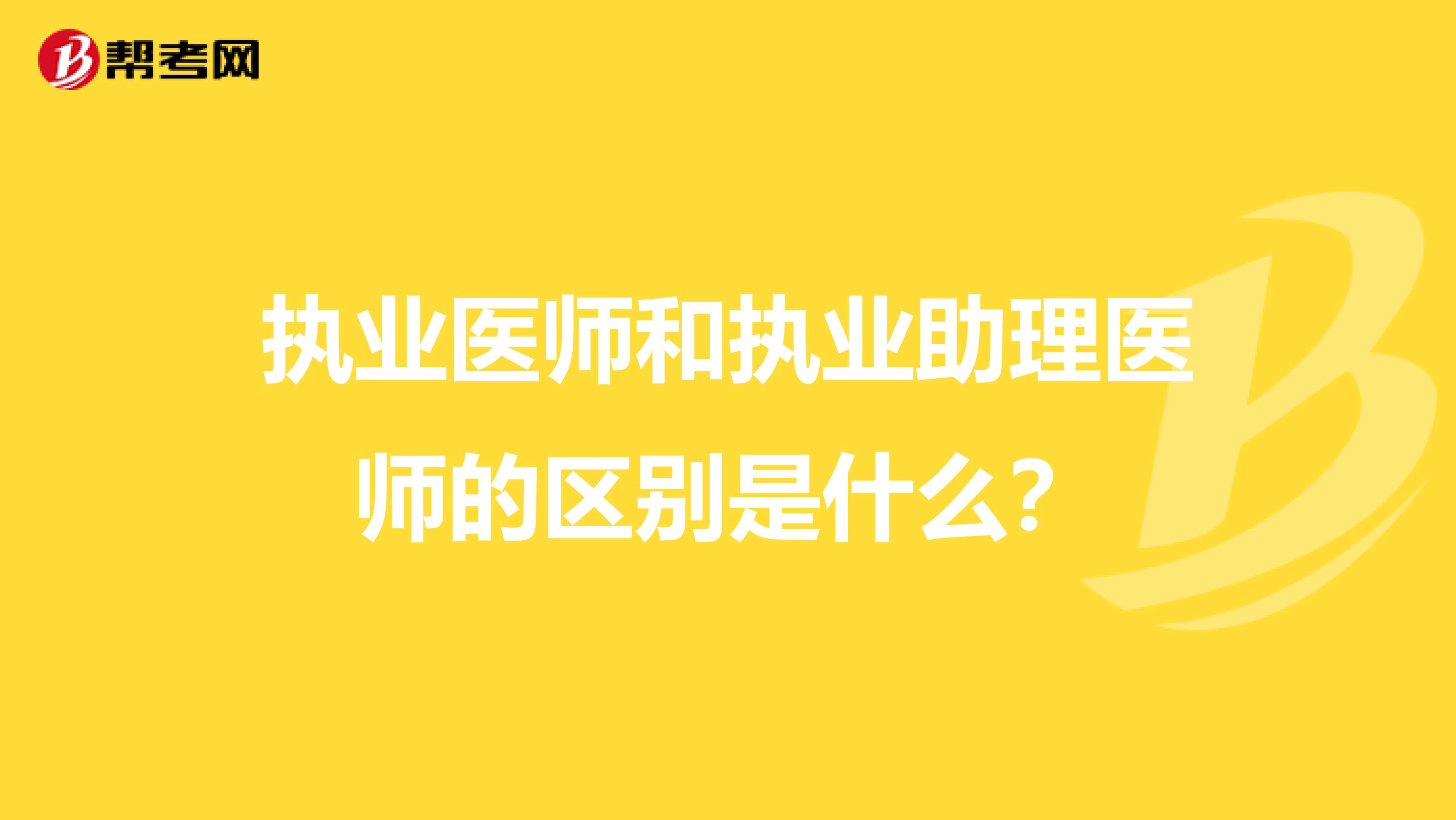 执业医师和执业助理医师的区别是什么？